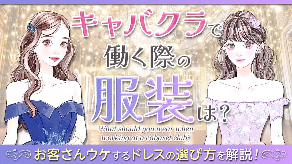 キャバクラで働く際の服装は？お客さんウケするドレスの選び方を解説！