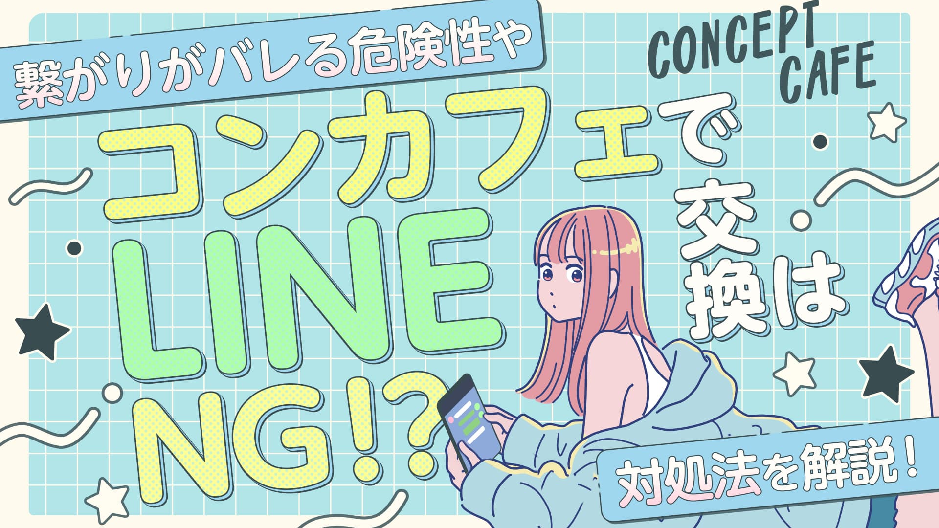 コンカフェでLINE交換はNG！？「繋がり」がバレる危険性や対処法を解説！