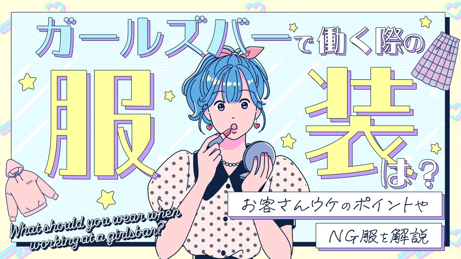 ガールズバーで働く際の服装は？お客さんウケのポイントやNG服を解説
