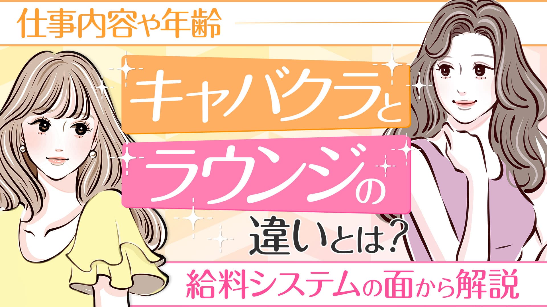 キャバクラとラウンジの違いとは？仕事内容・給料・客層をわかりやすく比較