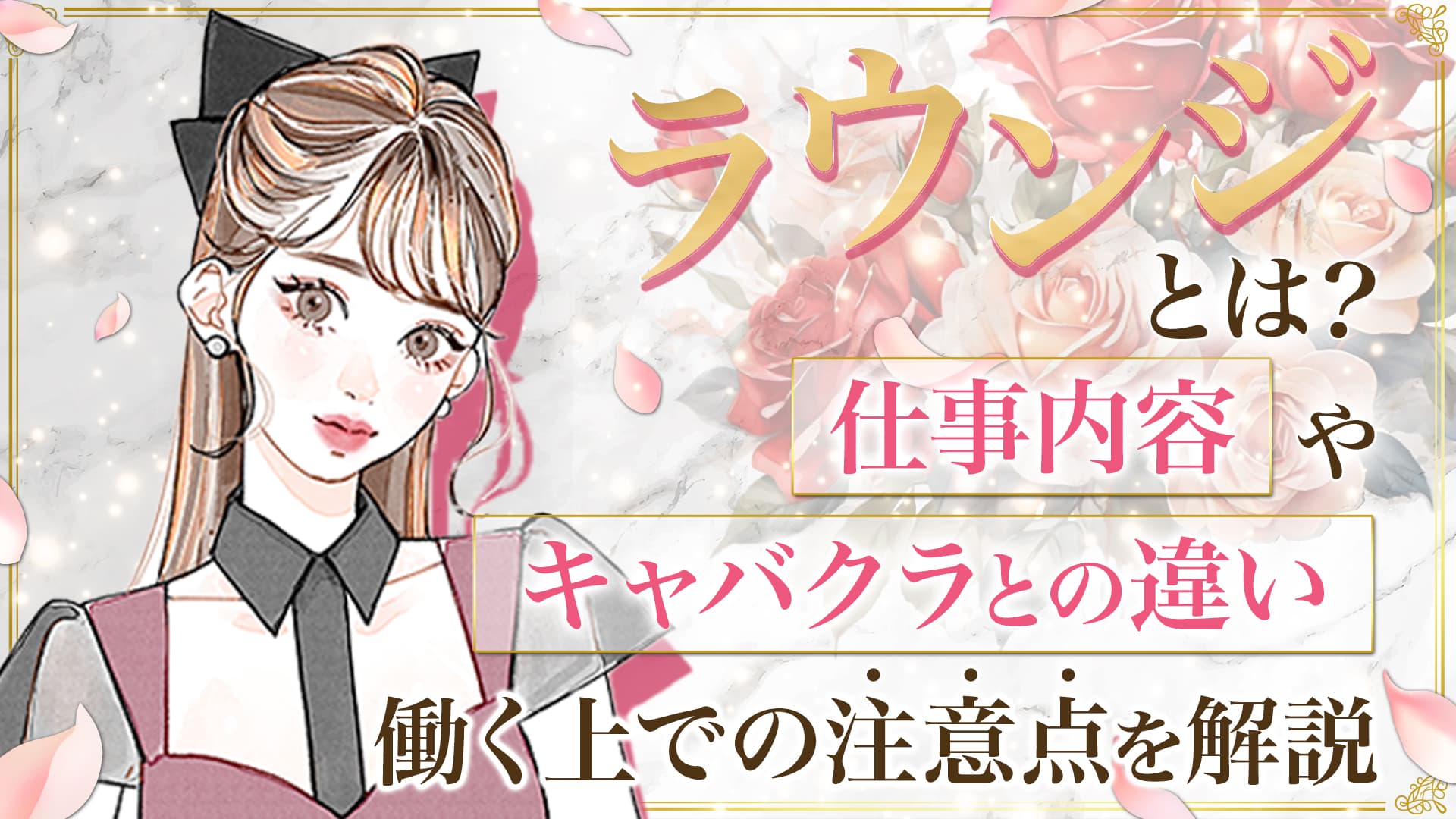 ラウンジとは？仕事内容やキャバクラとの違い、働く上での注意点を解説