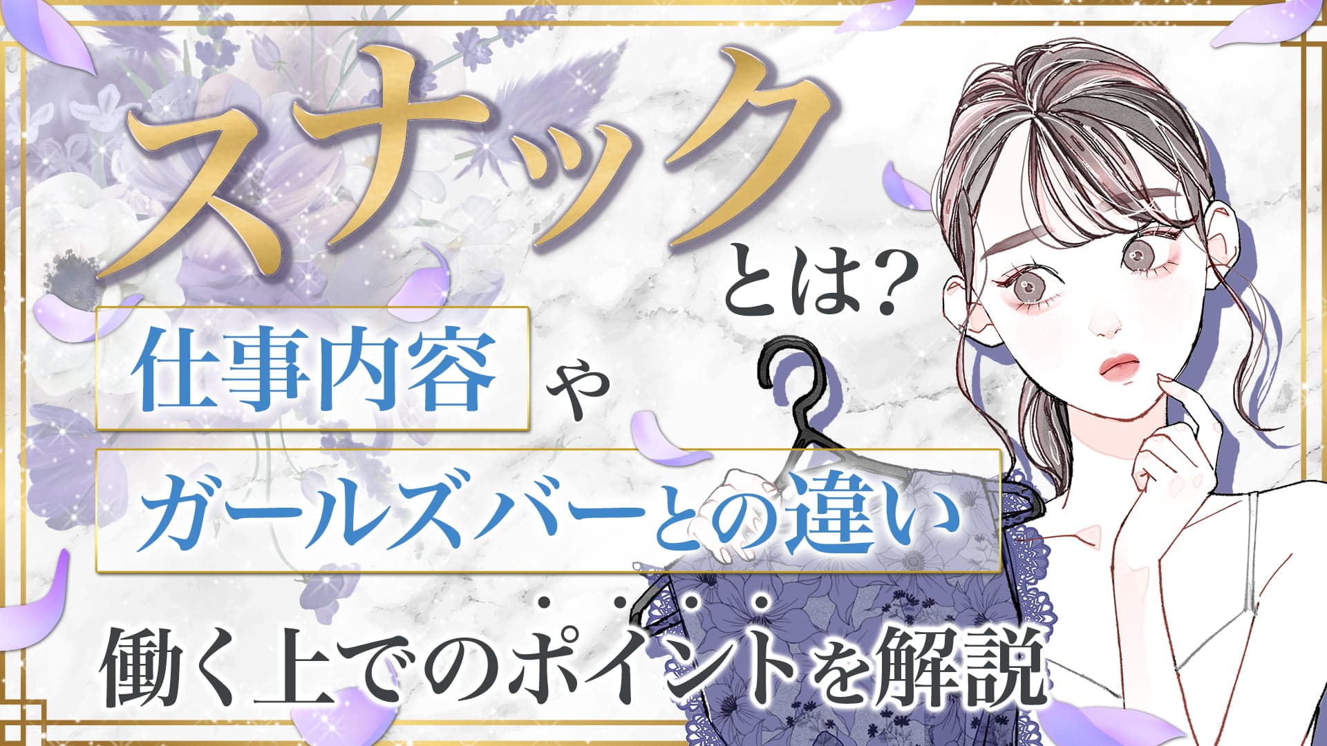 スナックとは？仕事内容・ガールズバーとの違い・働くメリットをわかりやすく解説