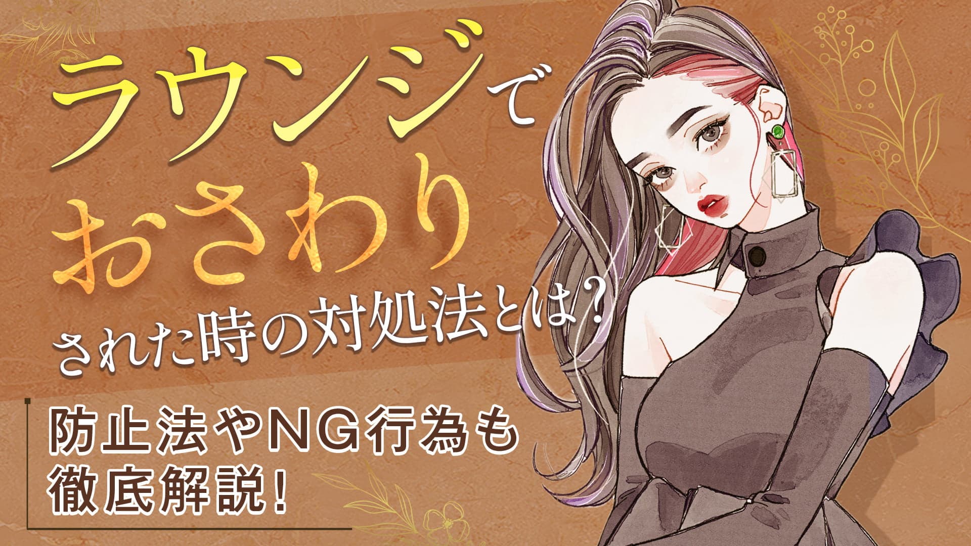 ラウンジでおさわりされた時の対処法とは？防止法やNG行為も徹底解説！