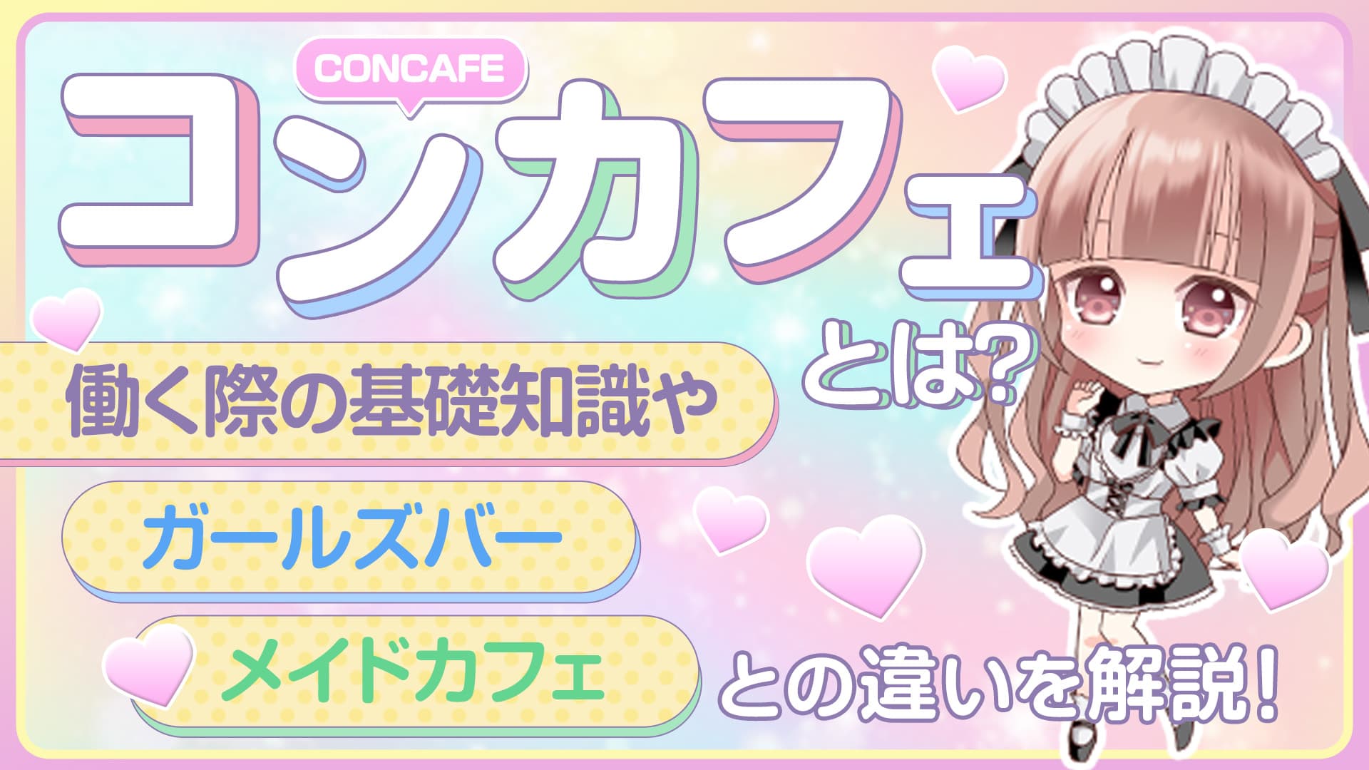 コンカフェとは？働く際の基礎知識やガールズバー、メイドカフェとの違いを解説！