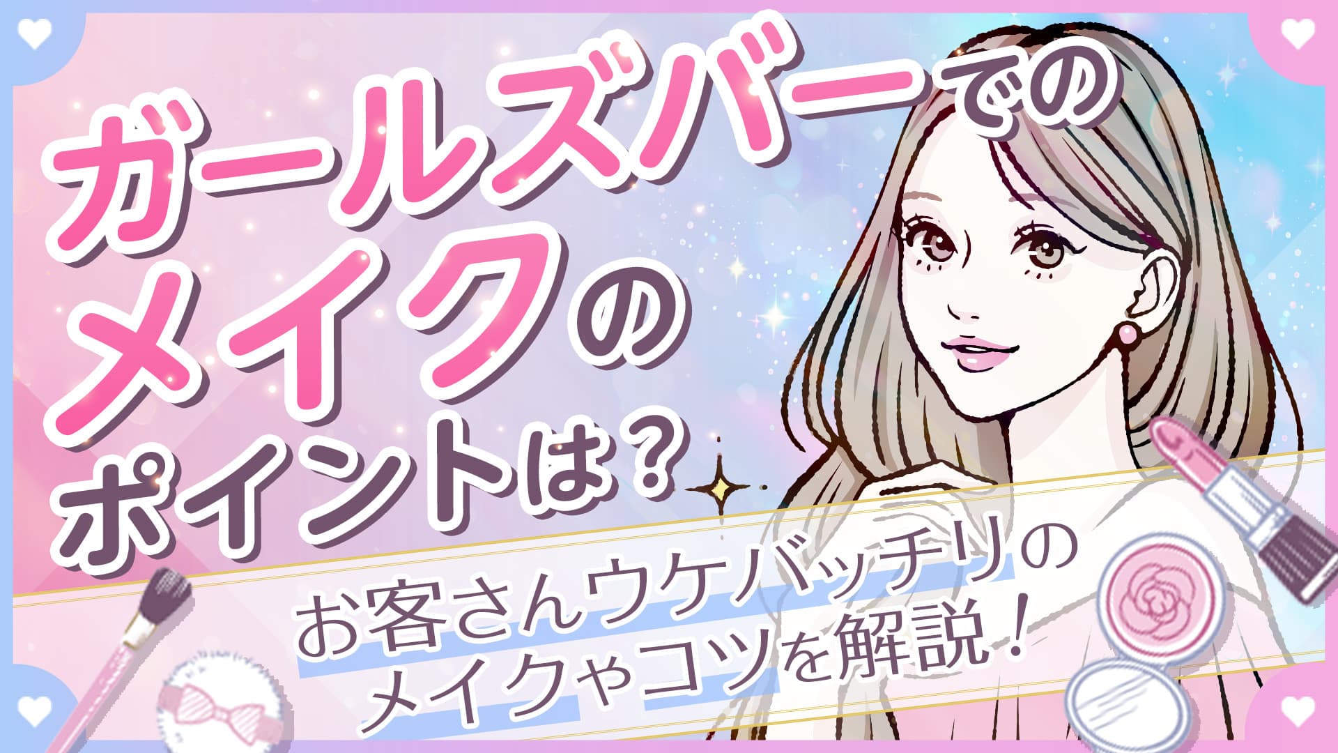ガールズバーでのメイクのポイントは？お客さんウケバッチリのメイクやコツを解説！