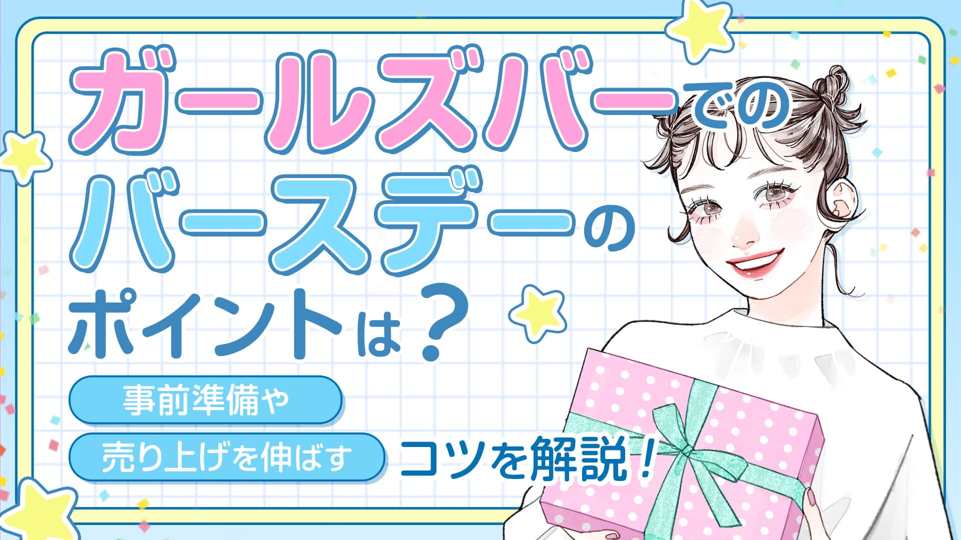ガールズバーでのバースデーのポイントは？事前準備や売り上げを伸ばすコツを解説！