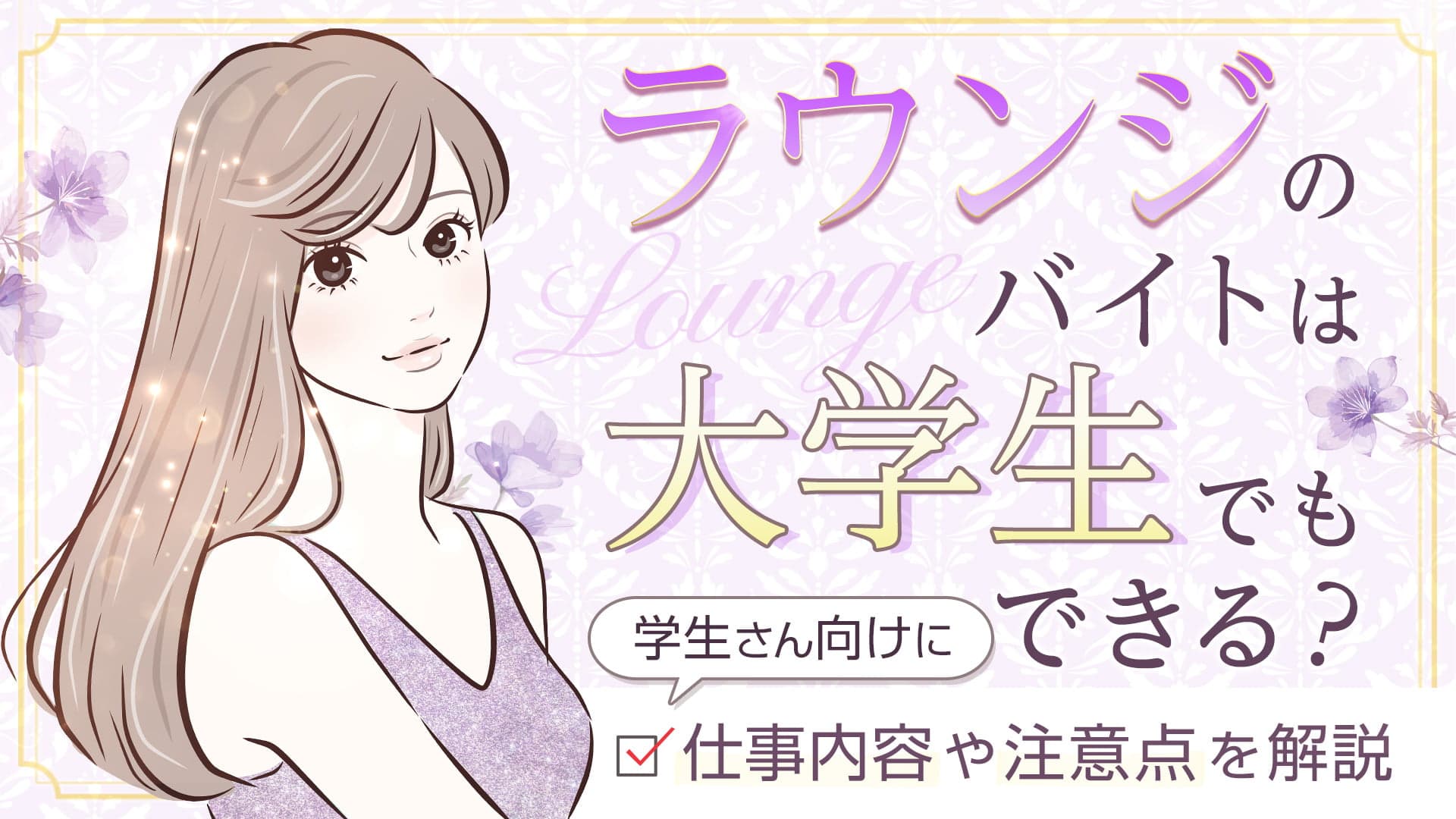 ラウンジのバイトは大学生でもできる？学生向けに仕事内容や注意点を解説