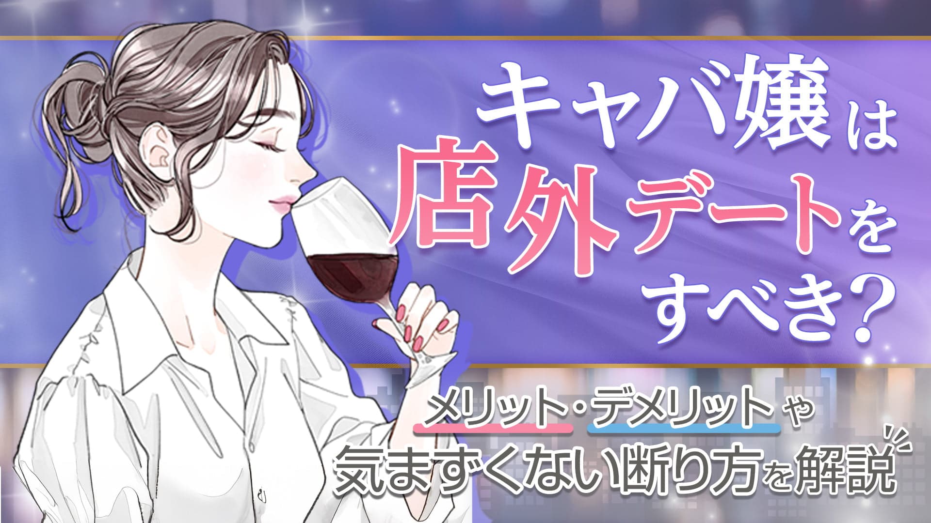 キャバ嬢は店外デートをすべき？メリット・デメリットや気まずくない断り方を解説