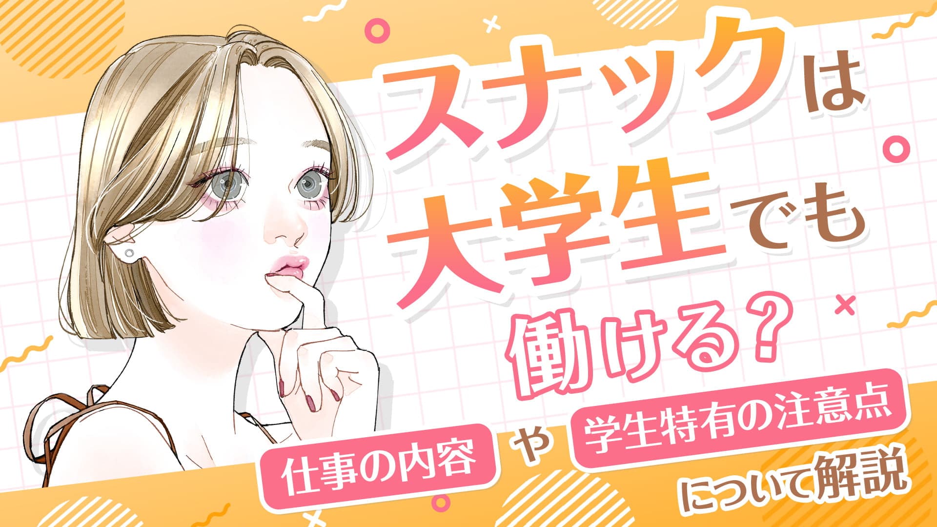 スナックは大学生でも働ける？仕事の内容や学業とバイトを両立させるコツを解説