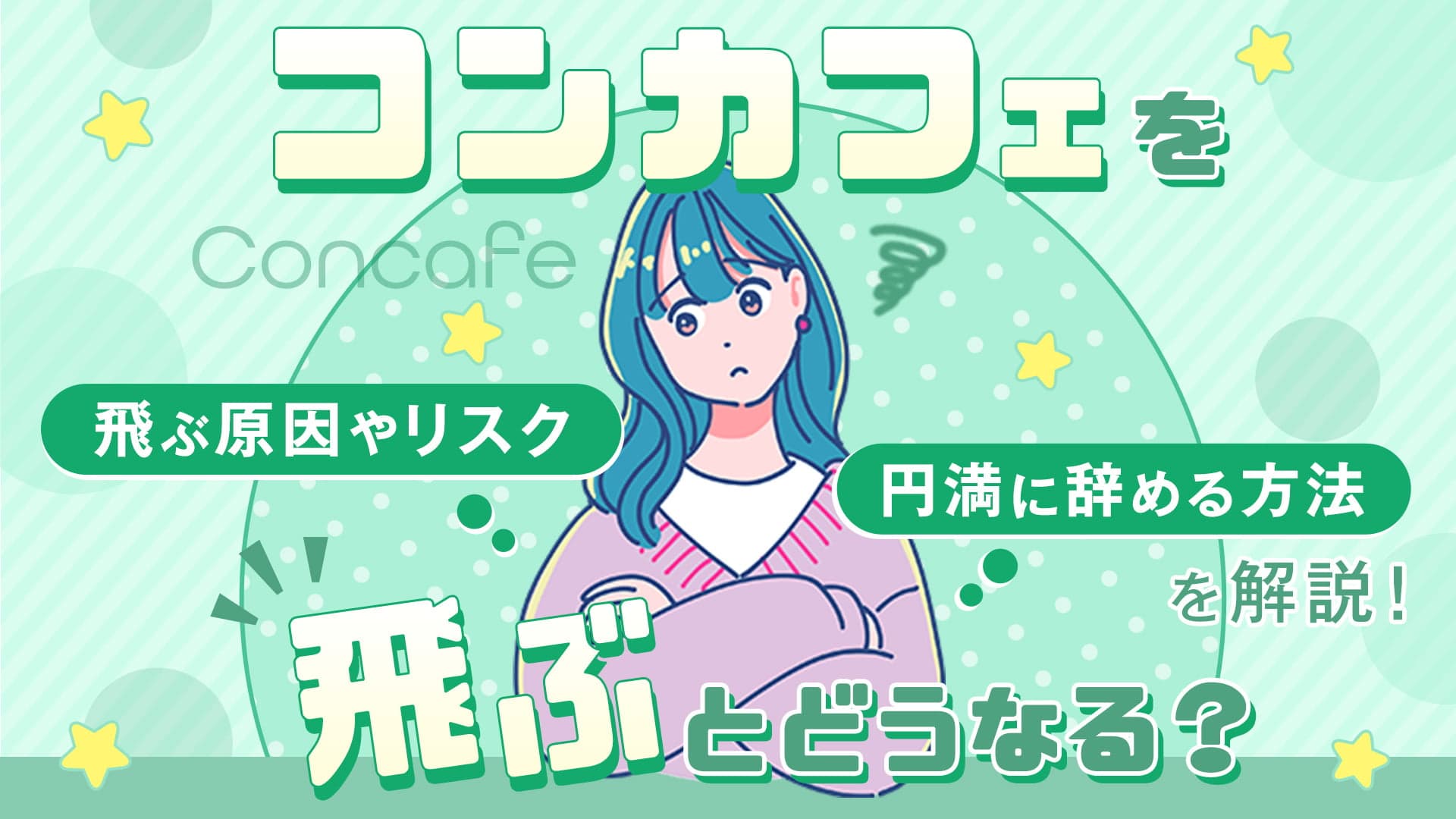 コンカフェを飛ぶとは？リスクや円満に辞めるメリット・方法を解説！