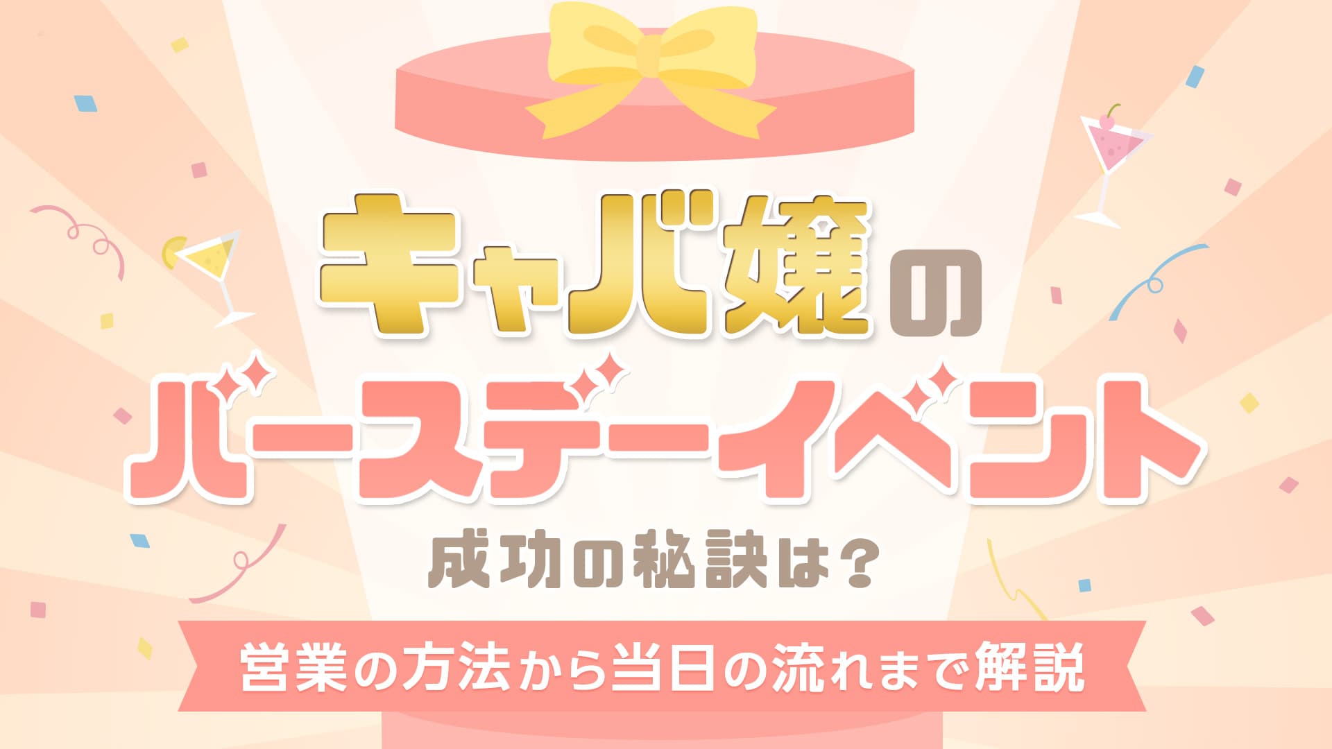 キャバ嬢のバースデーイベント成功の秘訣【営業メール・準備・当日の流れ】