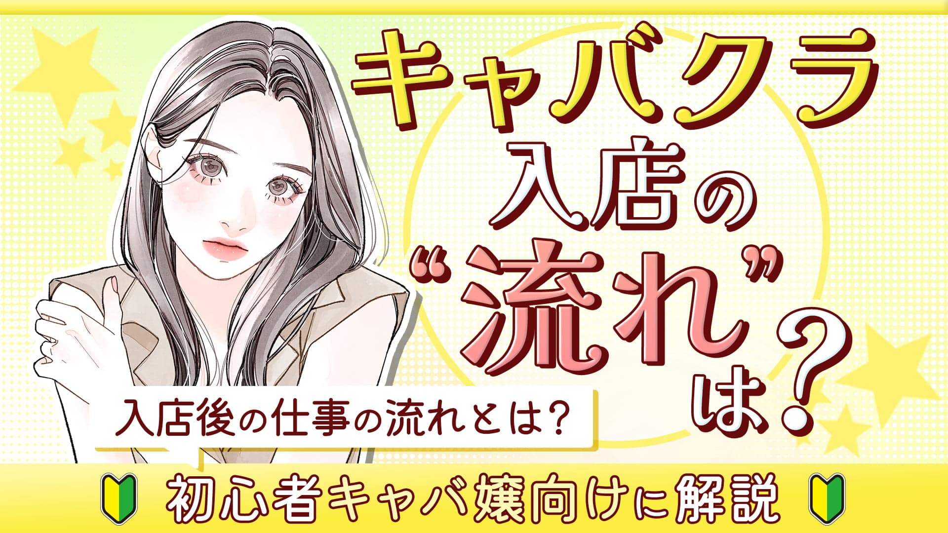 	キャバクラ入店・仕事の流れは？キャバ嬢になるための心構えも解説