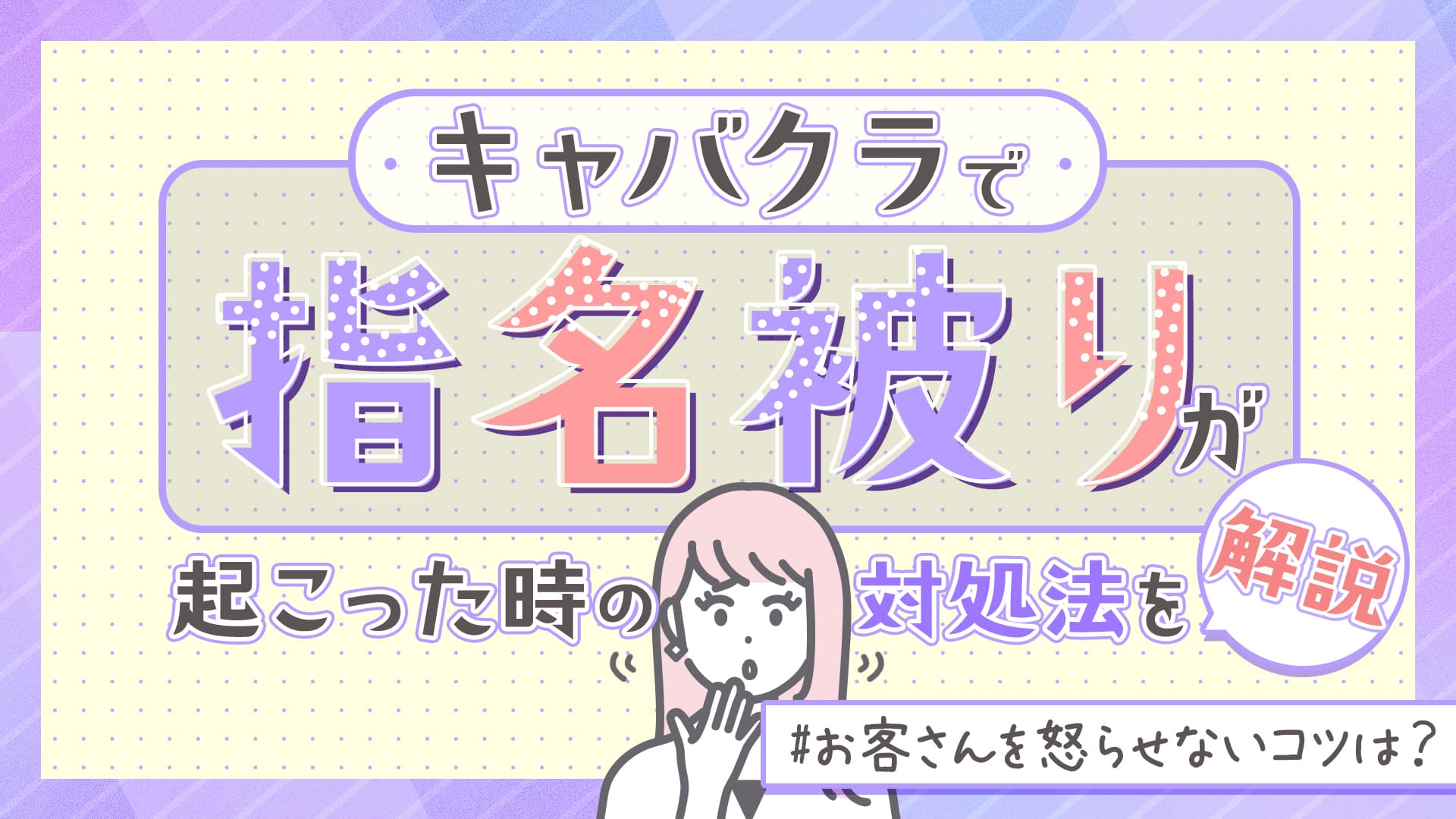 キャバクラで指名被りが起こった時の対処法を解説！お客さんを怒らせないコツは？
