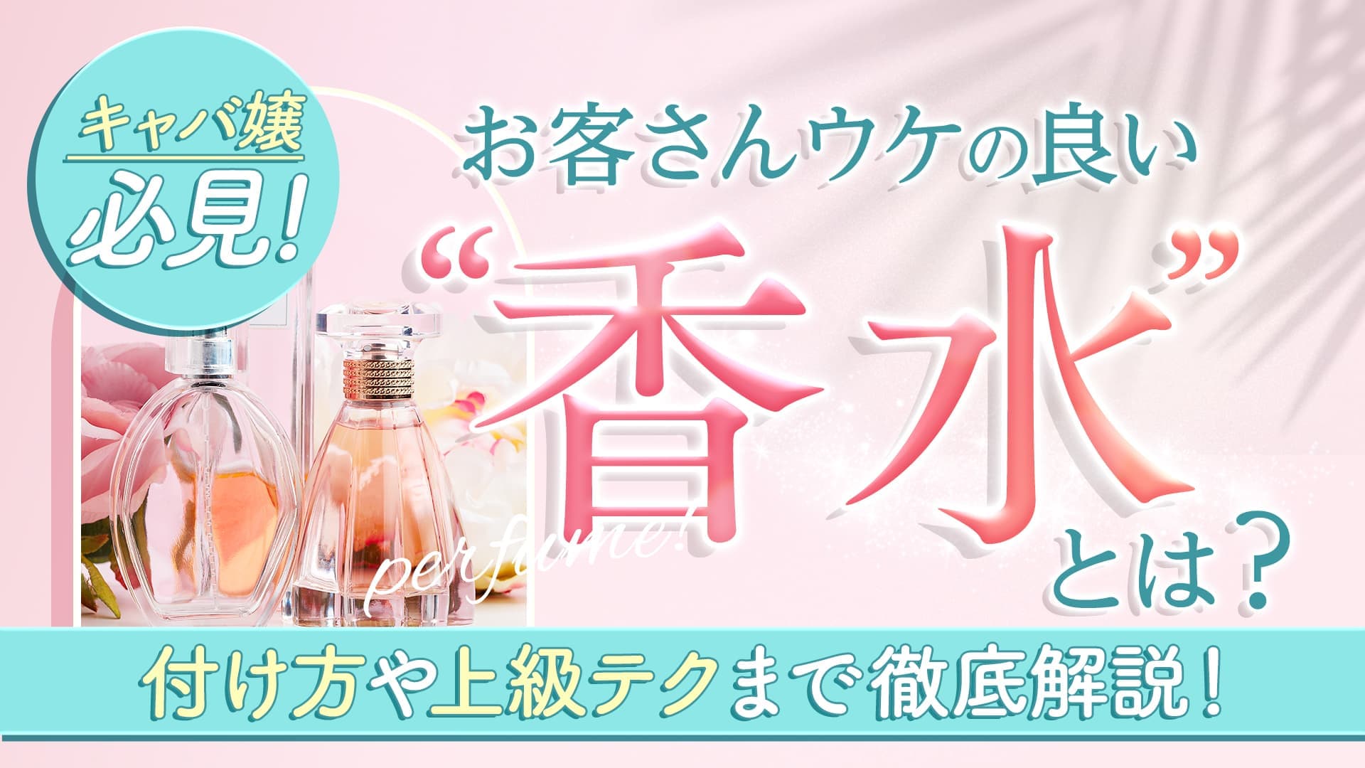 キャバ嬢必見！お客さんウケの良い香水とは？付け方や上級テクまで徹底解説！