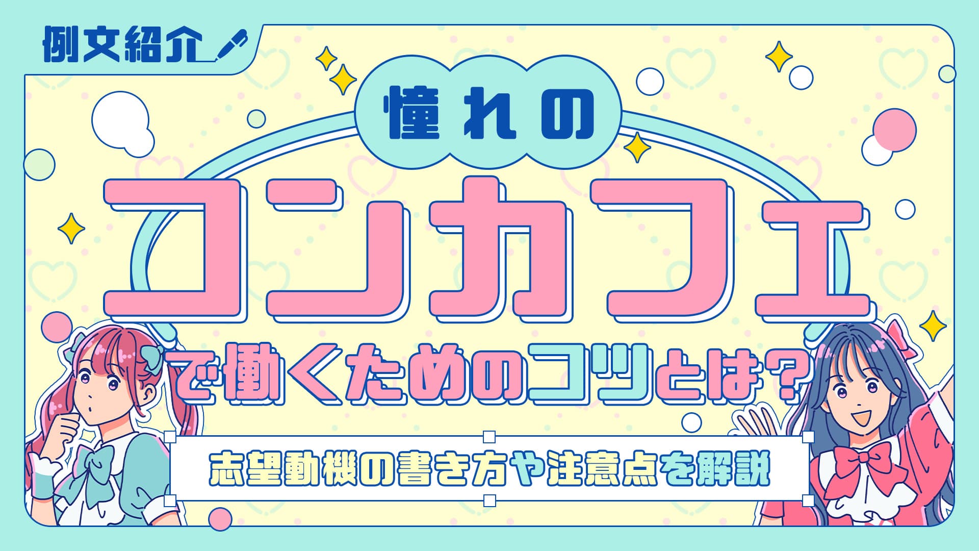 コンカフェに受かるための志望動機【例文紹介】書き方と自己PRのコツ