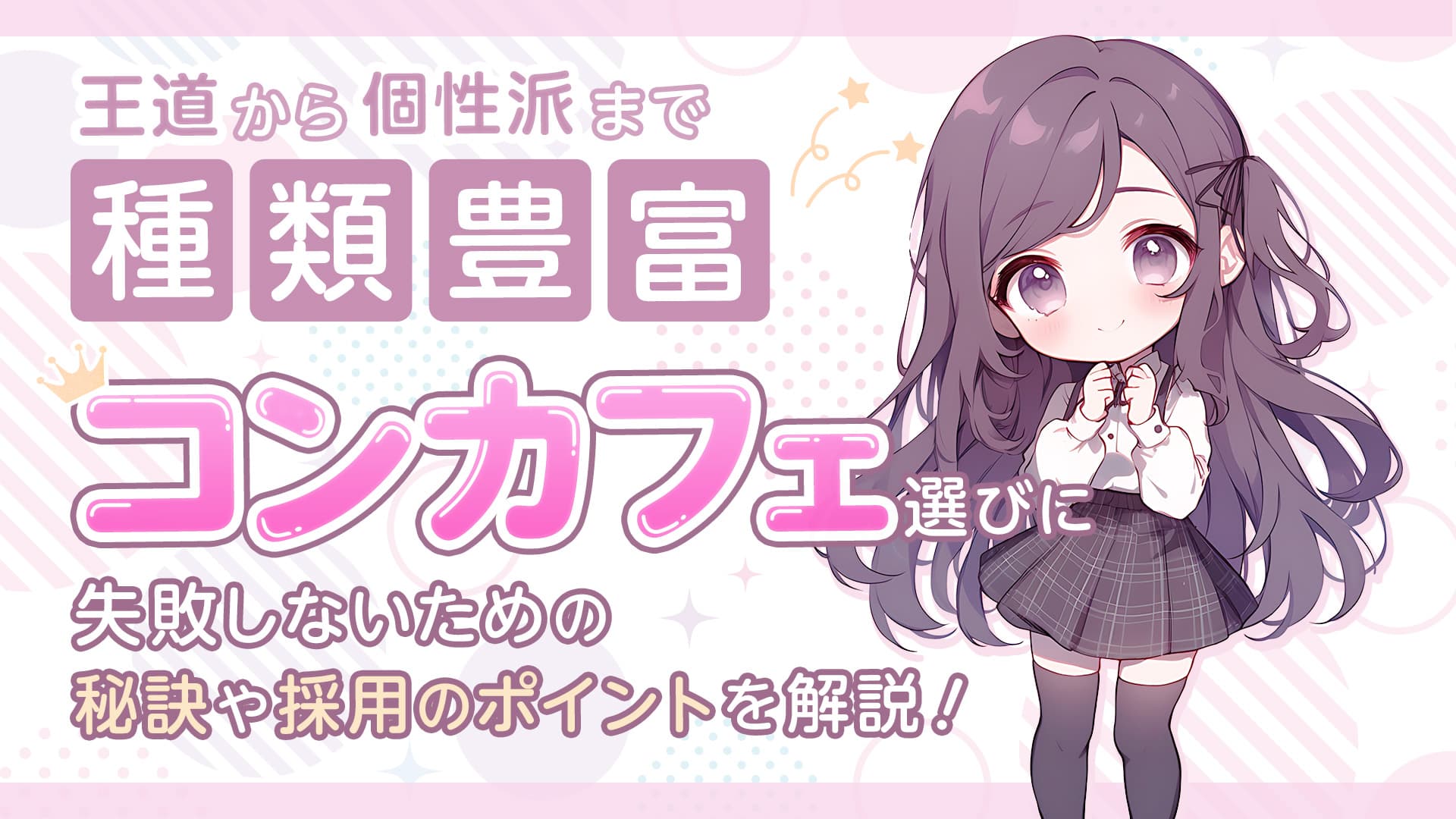 王道から個性派まで種類豊富！コンカフェ選びに失敗しないための秘訣や採用のポイントを解説
