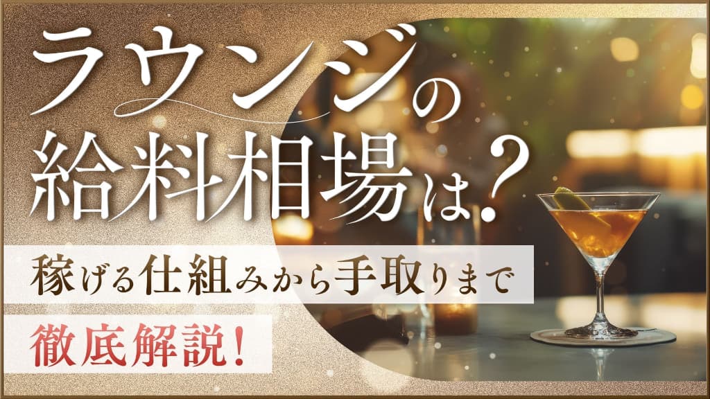 ラウンジの給料相場は？稼げる仕組みから手取りまで徹底解説！