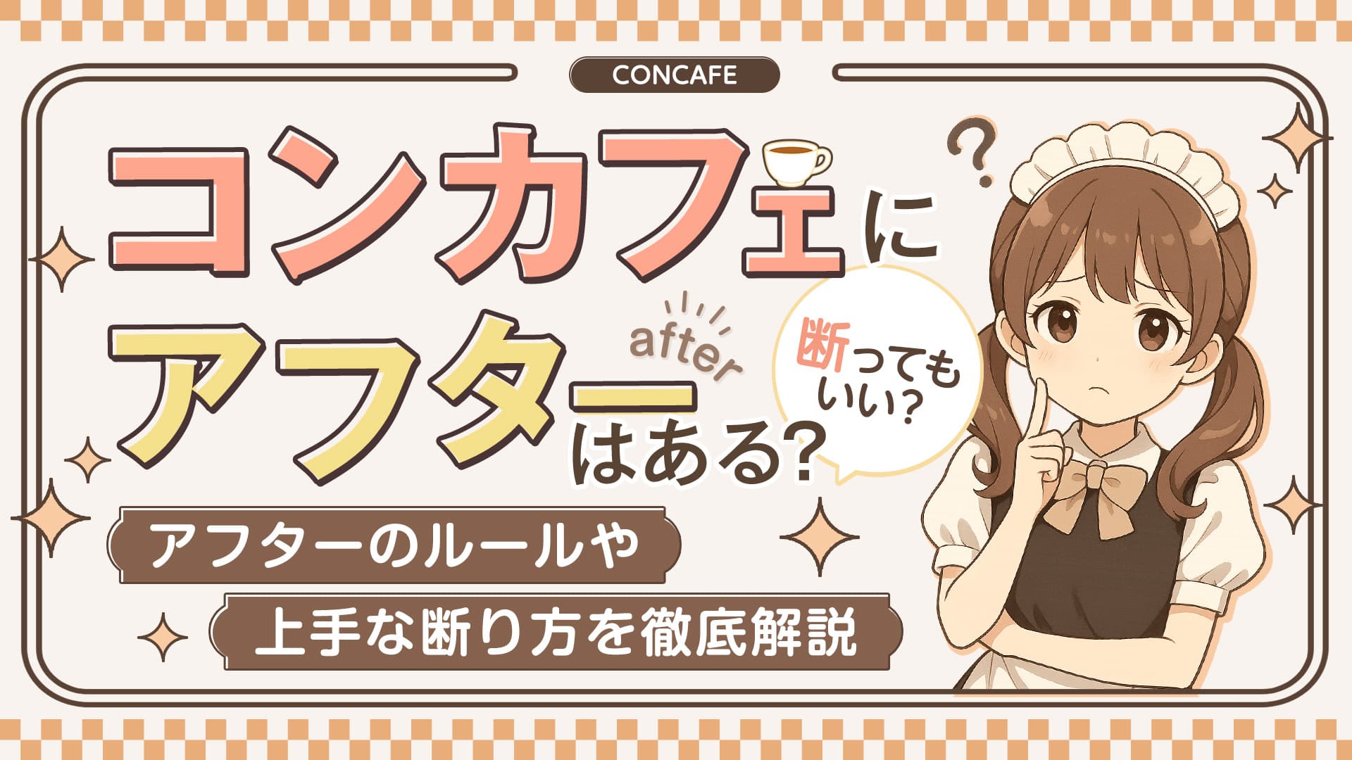 コンカフェはアフターや同伴あり？できるお店の特徴や注意点を解説