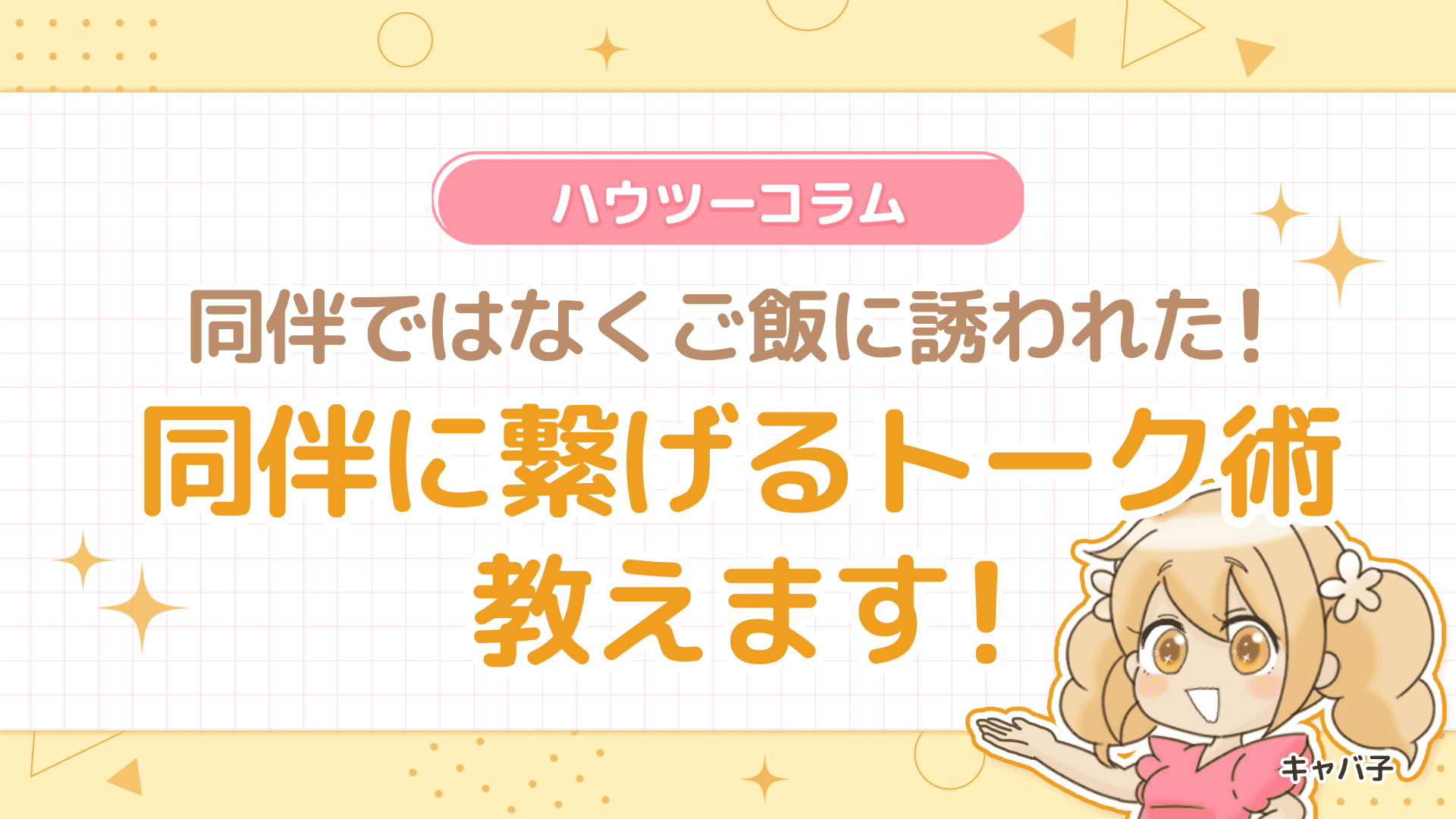 同伴ではなくご飯に誘われた！同伴に繋げるトーク術教えます☆