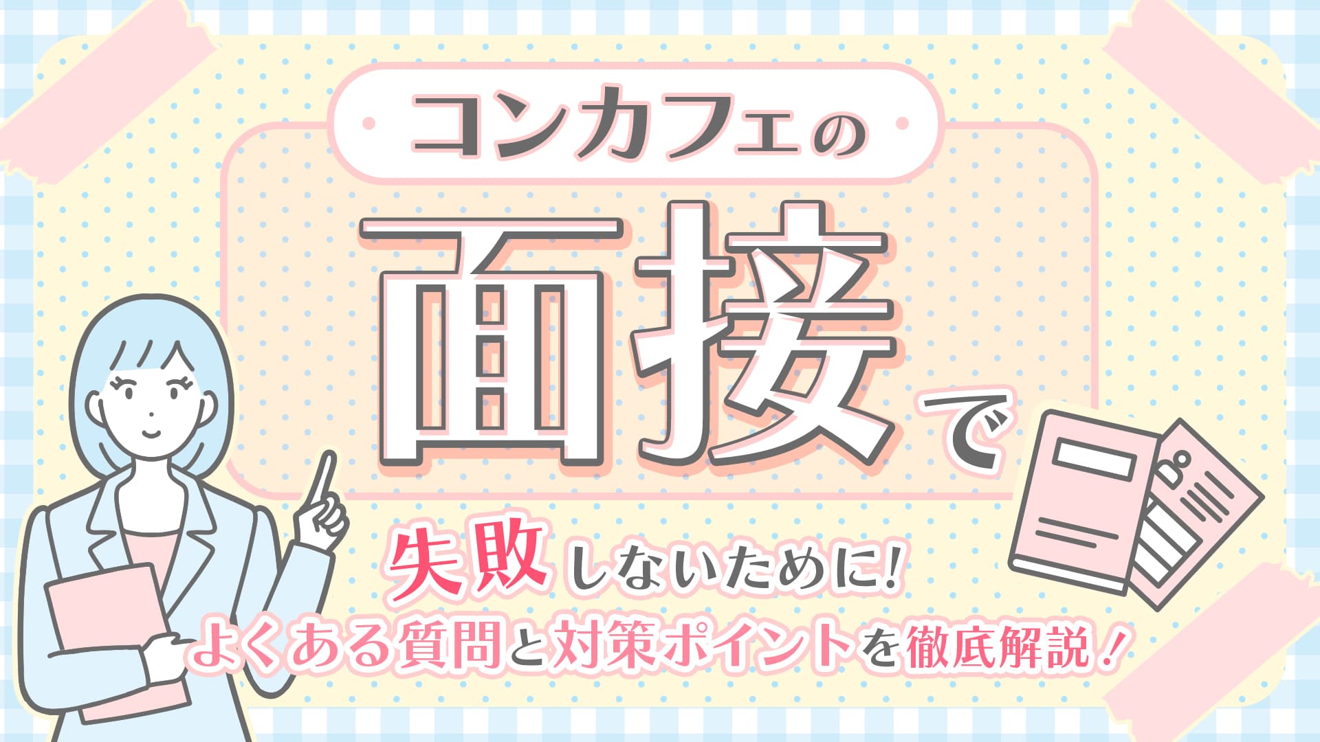 コンカフェ面接では何を聞かれる？よくある質問・受かるコツ・服装まで解説