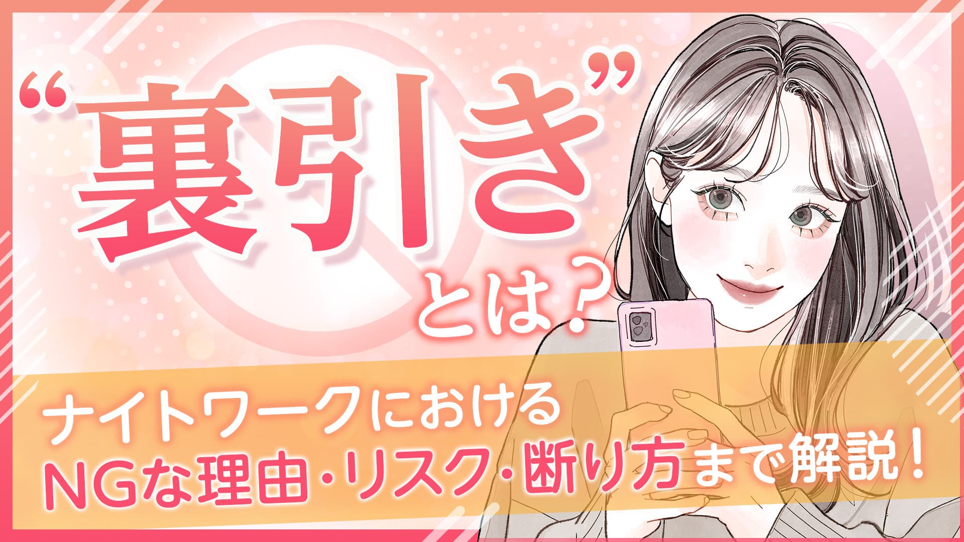 裏引きとは？キャバクラにおけるNGな理由やリスク・断り方を解説