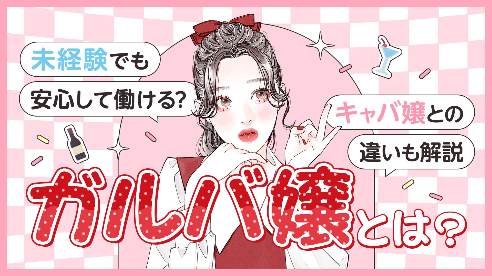 ガルバ嬢とは？未経験でも安心して働ける？キャバ嬢との違いも解説！