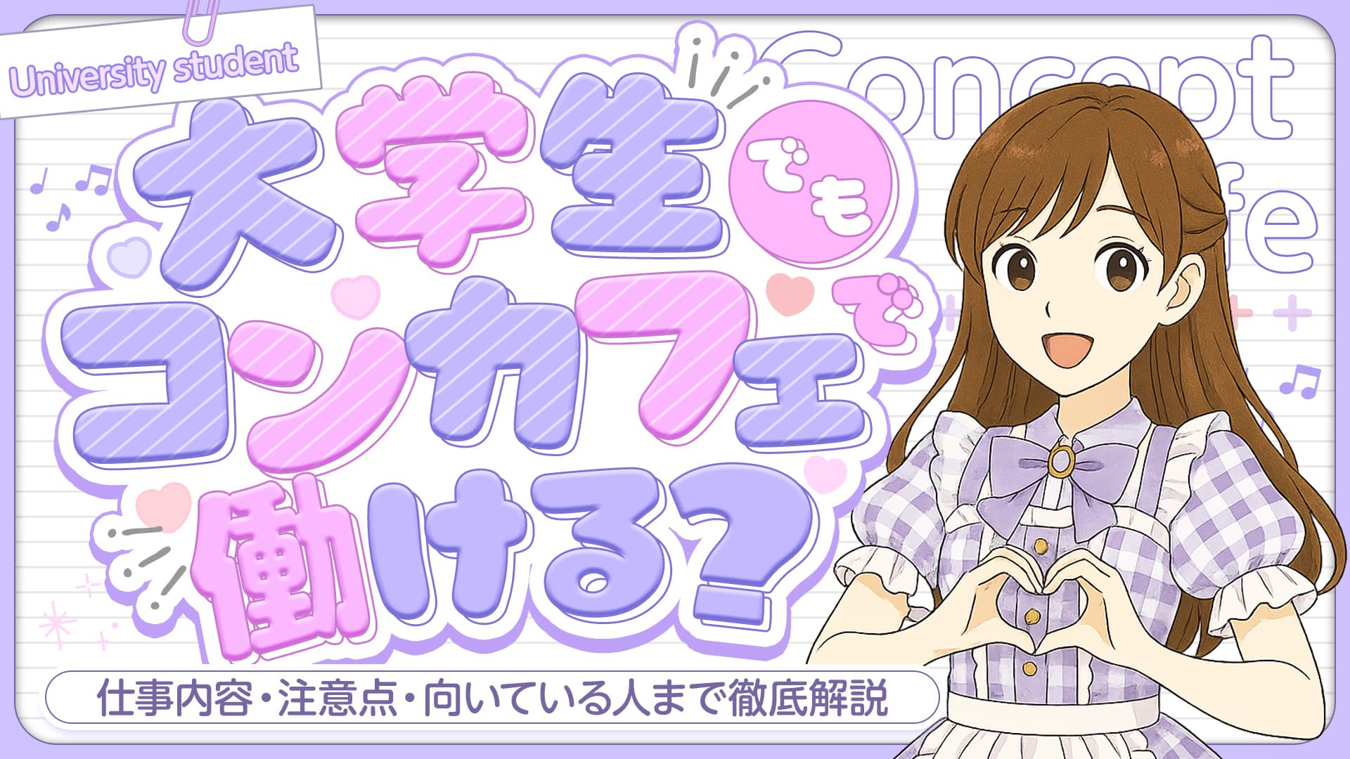 大学生でもコンカフェで働ける？仕事内容・注意点・向いている人まで徹底解説