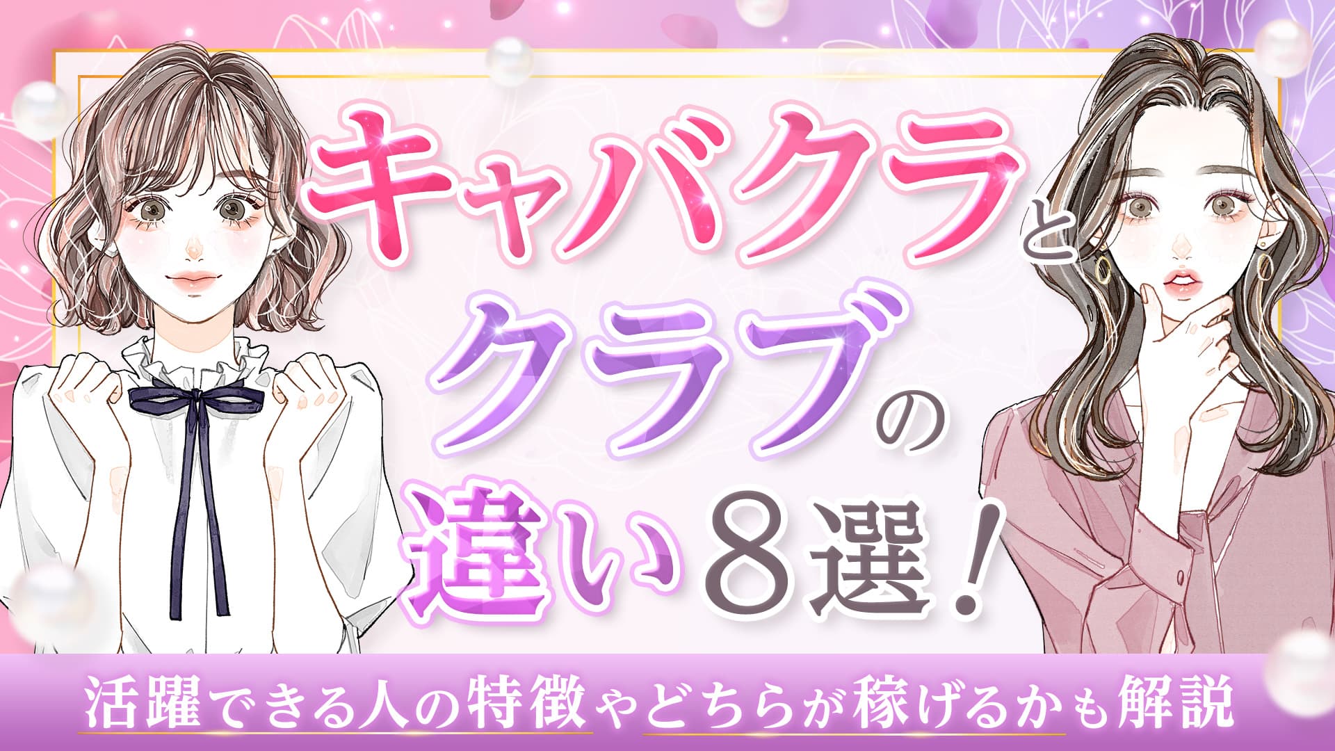 キャバクラとクラブの違い8選！活躍できる人の特徴やどっちが稼げるかも解説