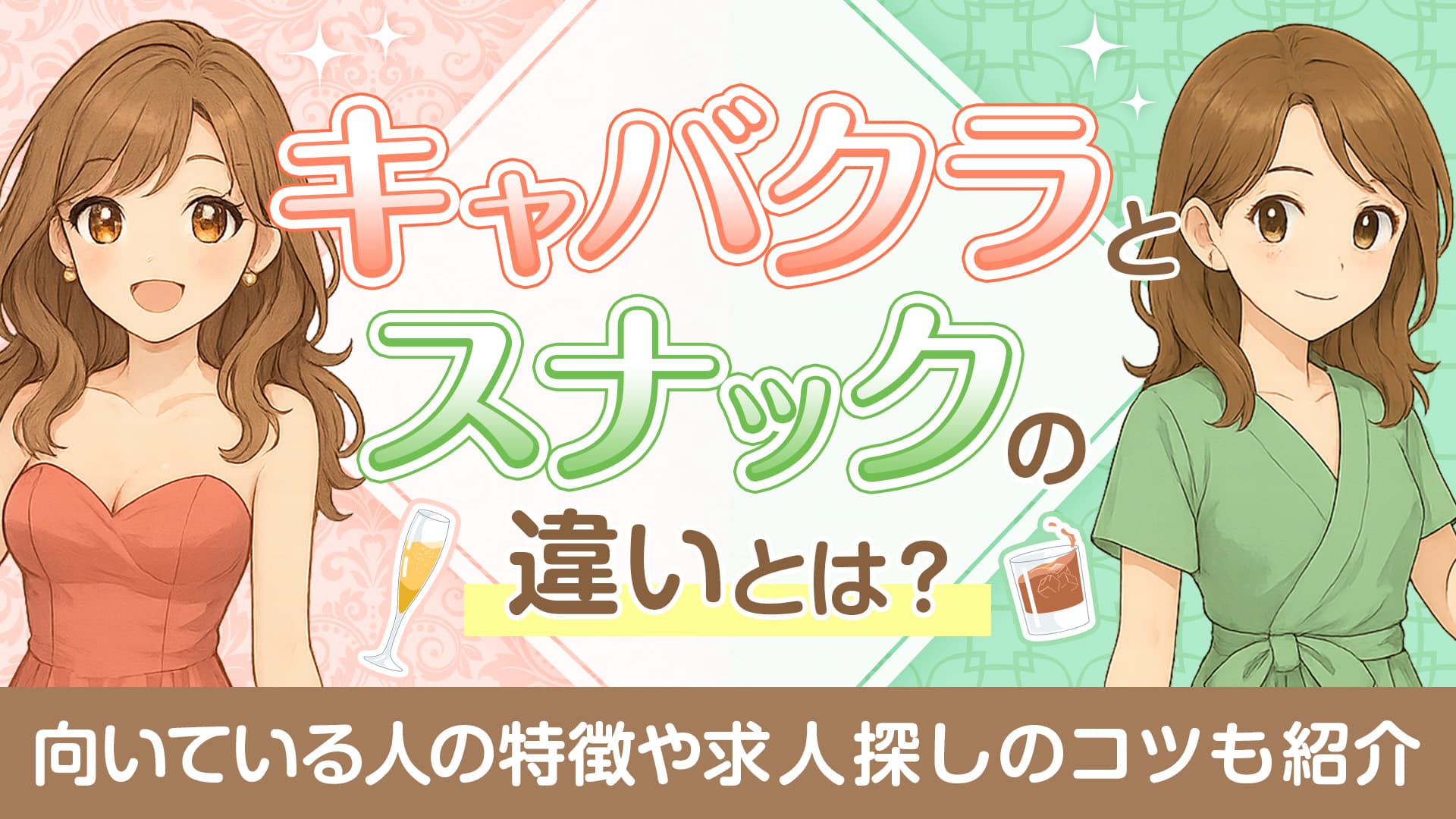スナック キャバクラ 違い