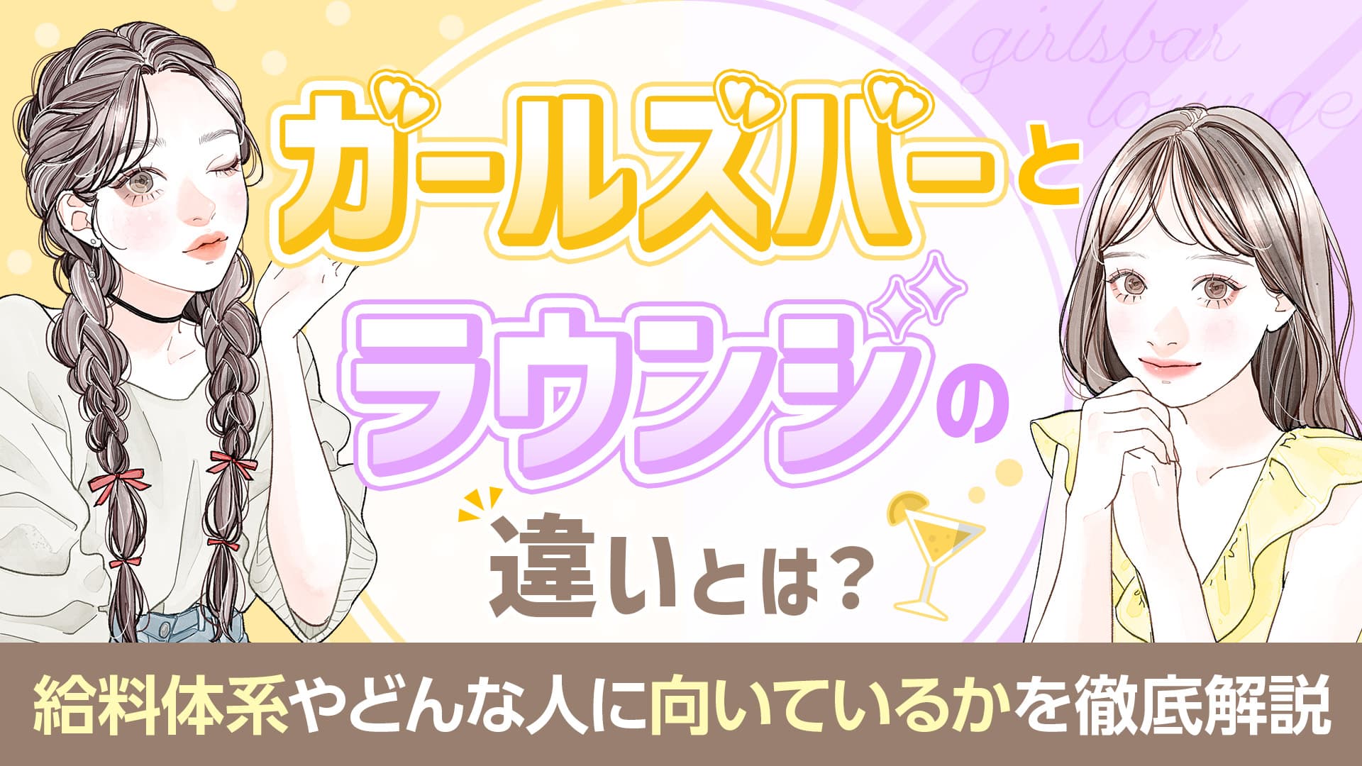 ガールズバーとラウンジの違いとは？給料体系やどんな人に向いているかを徹底解説