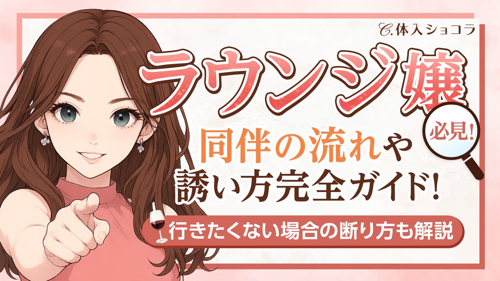 ラウンジにおける同伴とは？同伴の流れや誘い方完全ガイド！行きたくない場合の断り方も解説