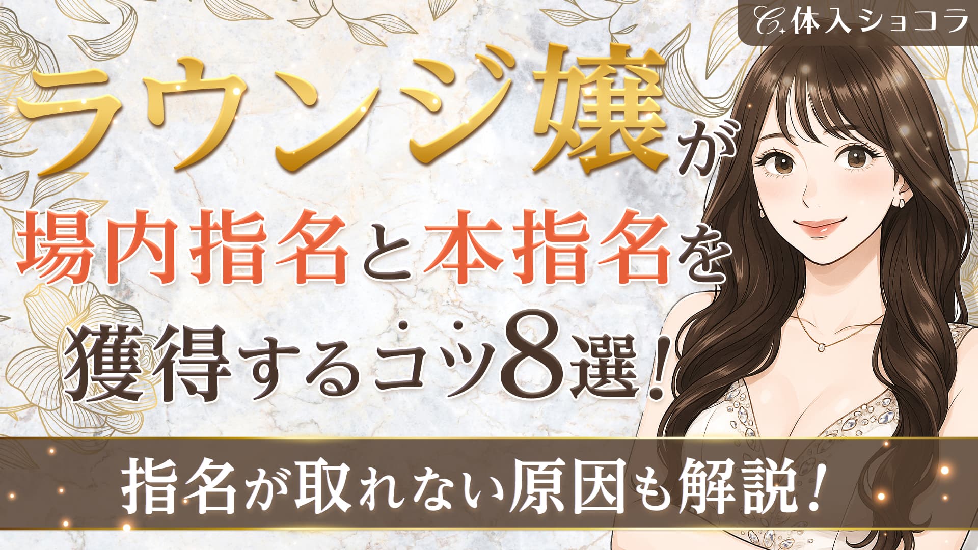 ラウンジ嬢が場内指名と本指名を獲得するコツ8選！指名が取れない原因も解説