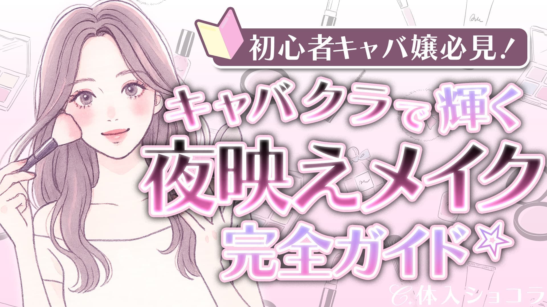【初心者キャバ嬢必見！】キャバクラで輝く夜映えメイク完全ガイド☆