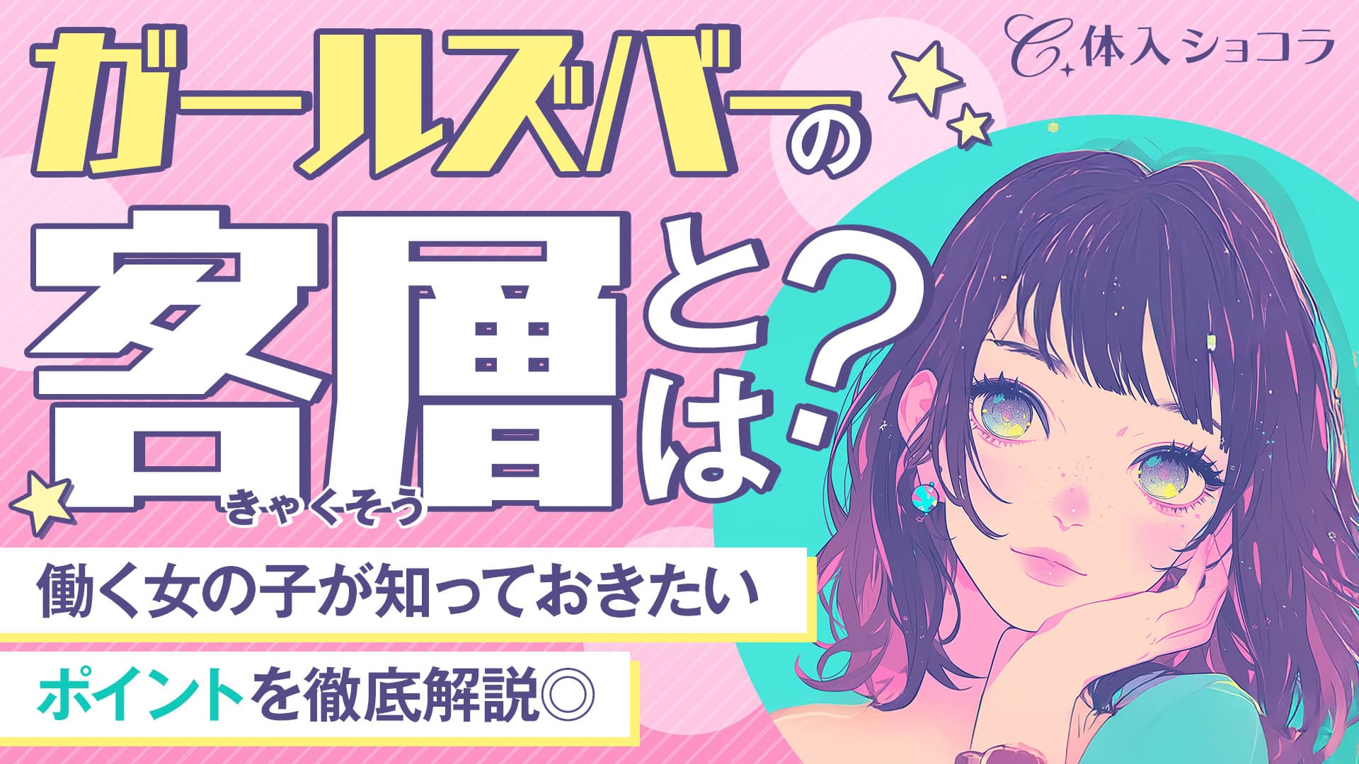 ガールズバーの客層とは？働く女の子が知っておきたいポイントを徹底解説◎