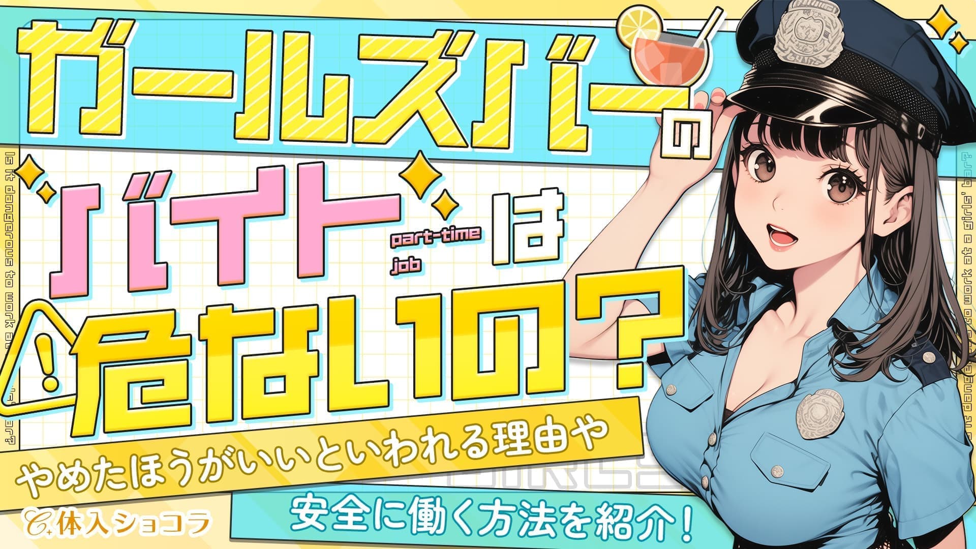 ガールズバーのバイトは危ないの？やめたほうがいいといわれる理由や安全に働く方法を紹介！