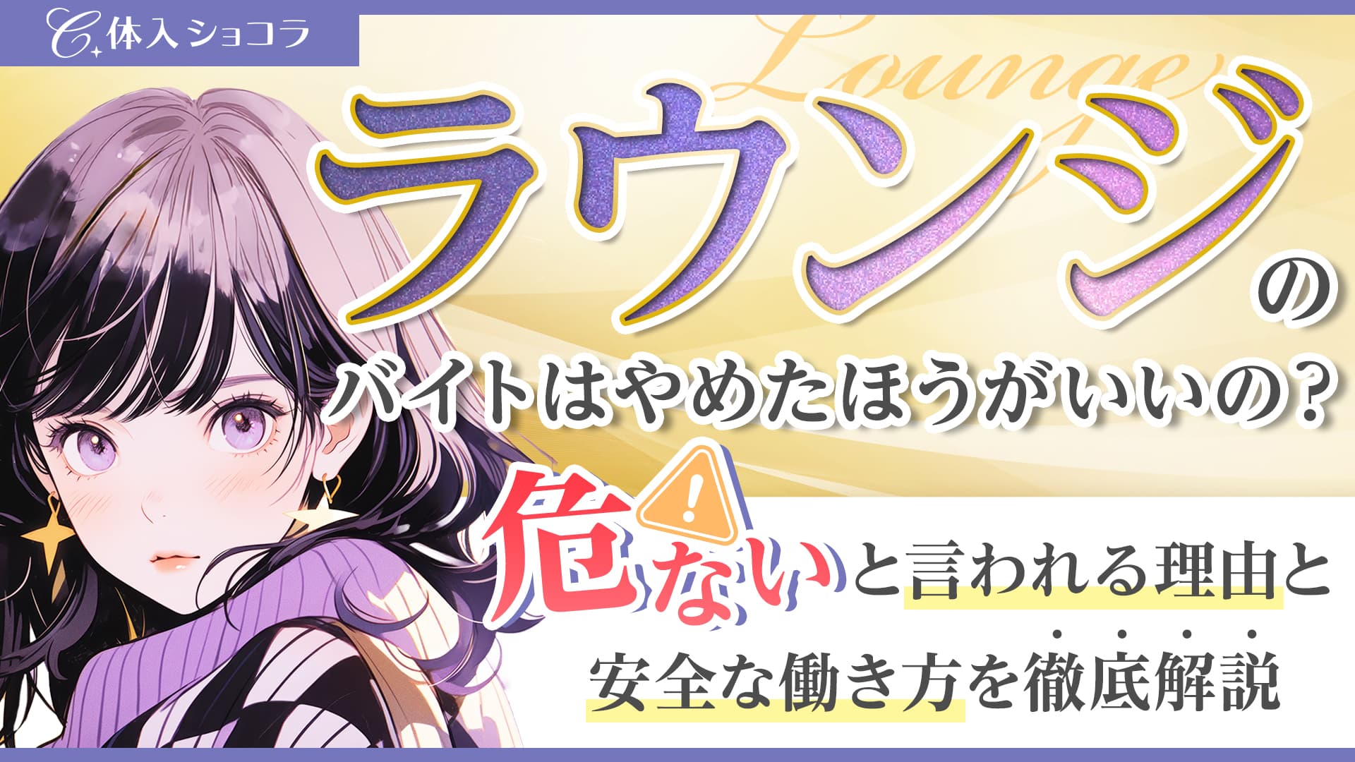 ラウンジのバイトはやめたほうがいいの？安全な働き方を徹底解説