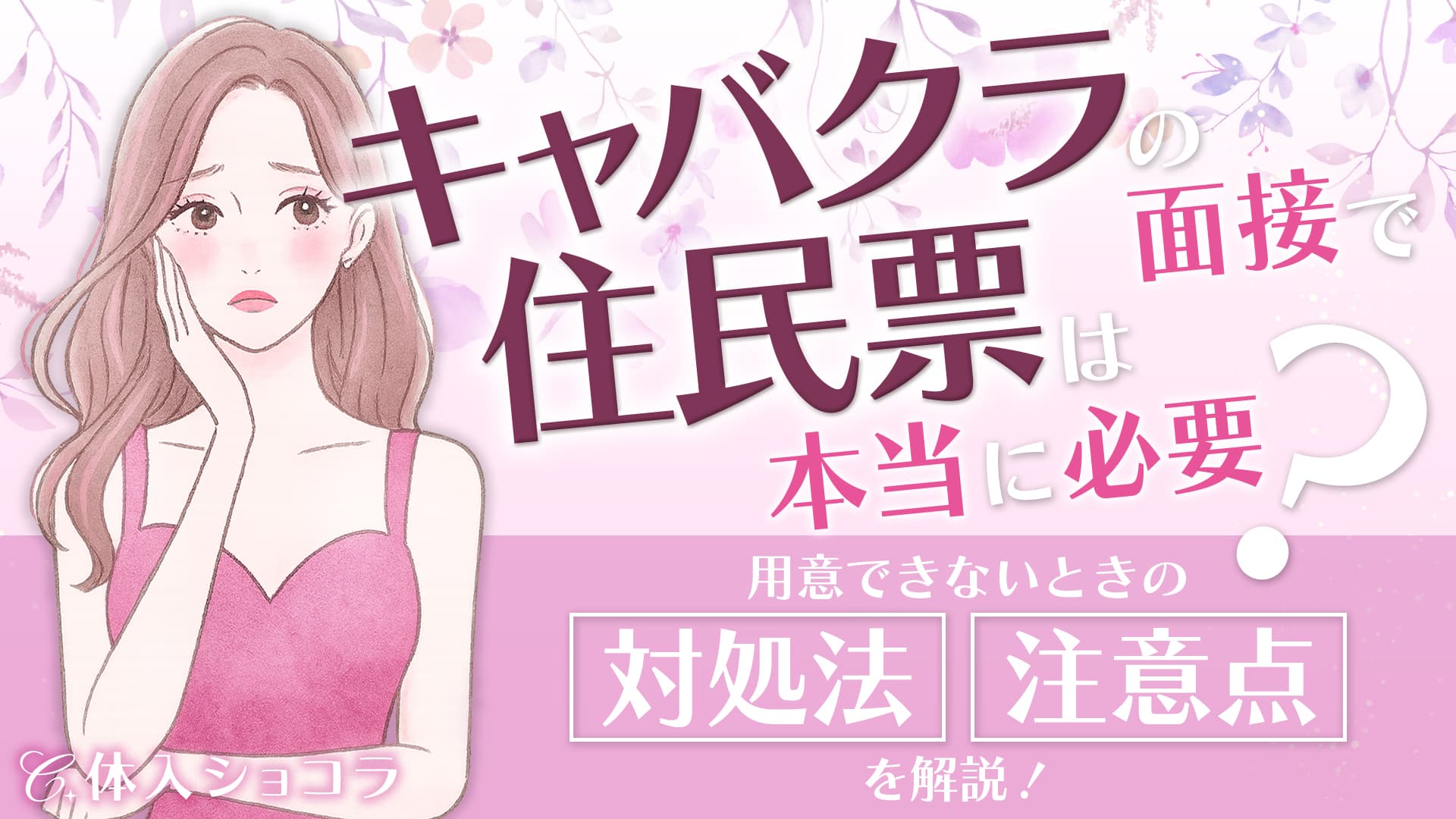キャバクラの面接で住民票は本当に必要？用意できないときの対処法や注意点を解説！