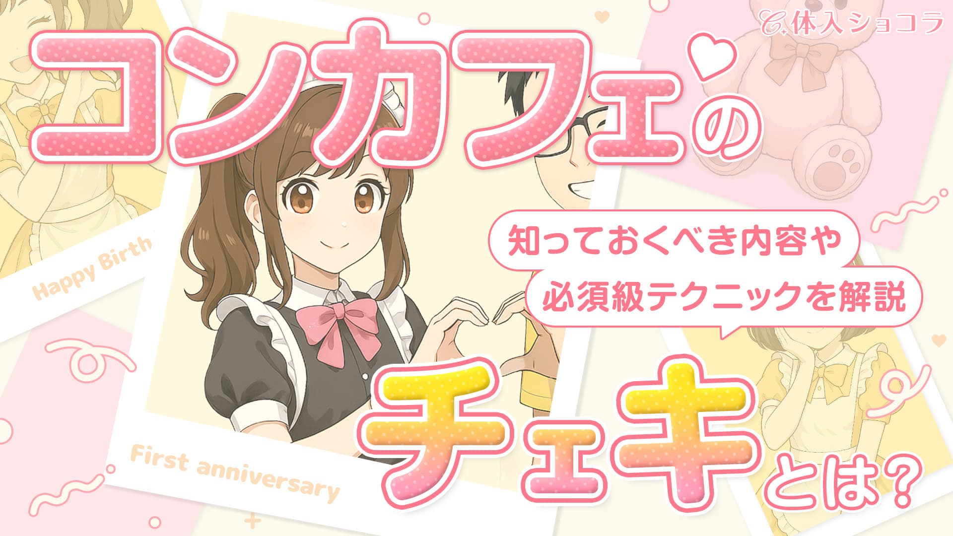 コンカフェのチェキとは？知っておくべき内容や必須級テクニックを徹底解説！