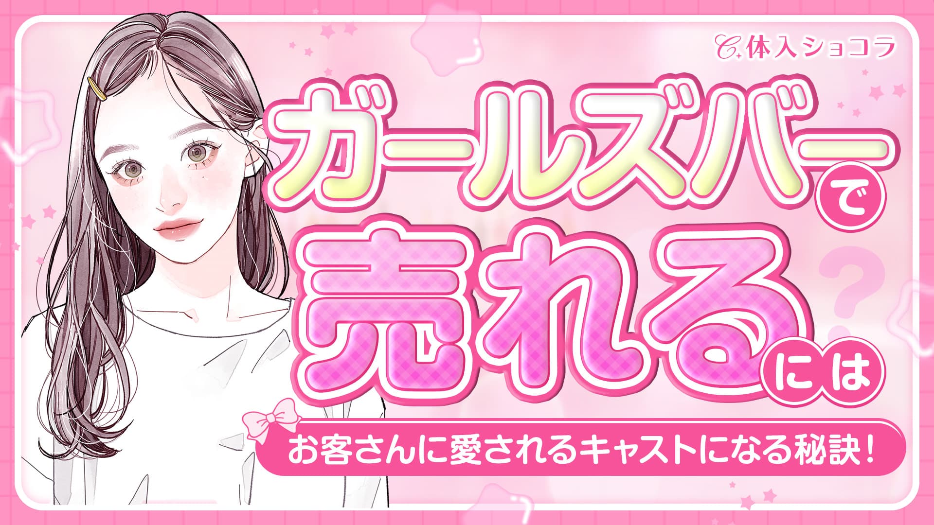 ガールズバーで売れるには？お客さんに愛されるキャストになる秘訣！