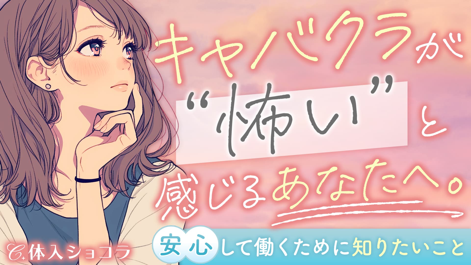 キャバクラが怖いと感じるあなたへ。安心して働くために知りたいこと