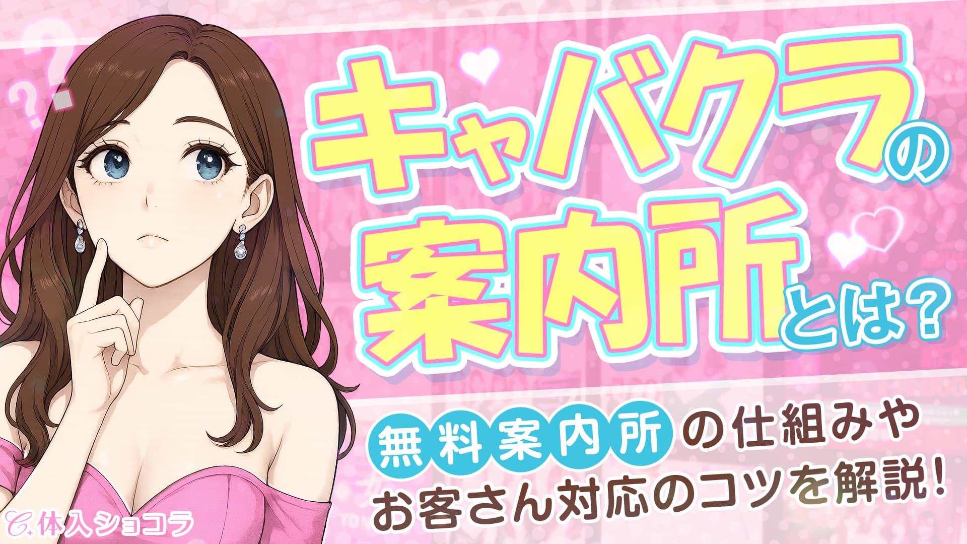 キャバクラの案内所って何してるの？無料案内所の仕組みやお客さん対応のコツを解説！