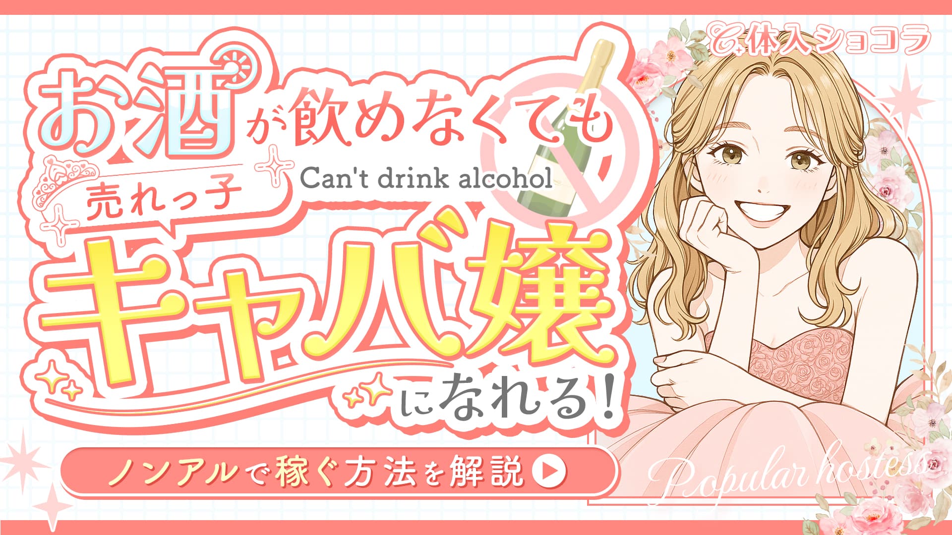 お酒が飲めなくても売れっ子キャバ嬢になれる！ノンアルで稼ぐ方法を解説 ◎
