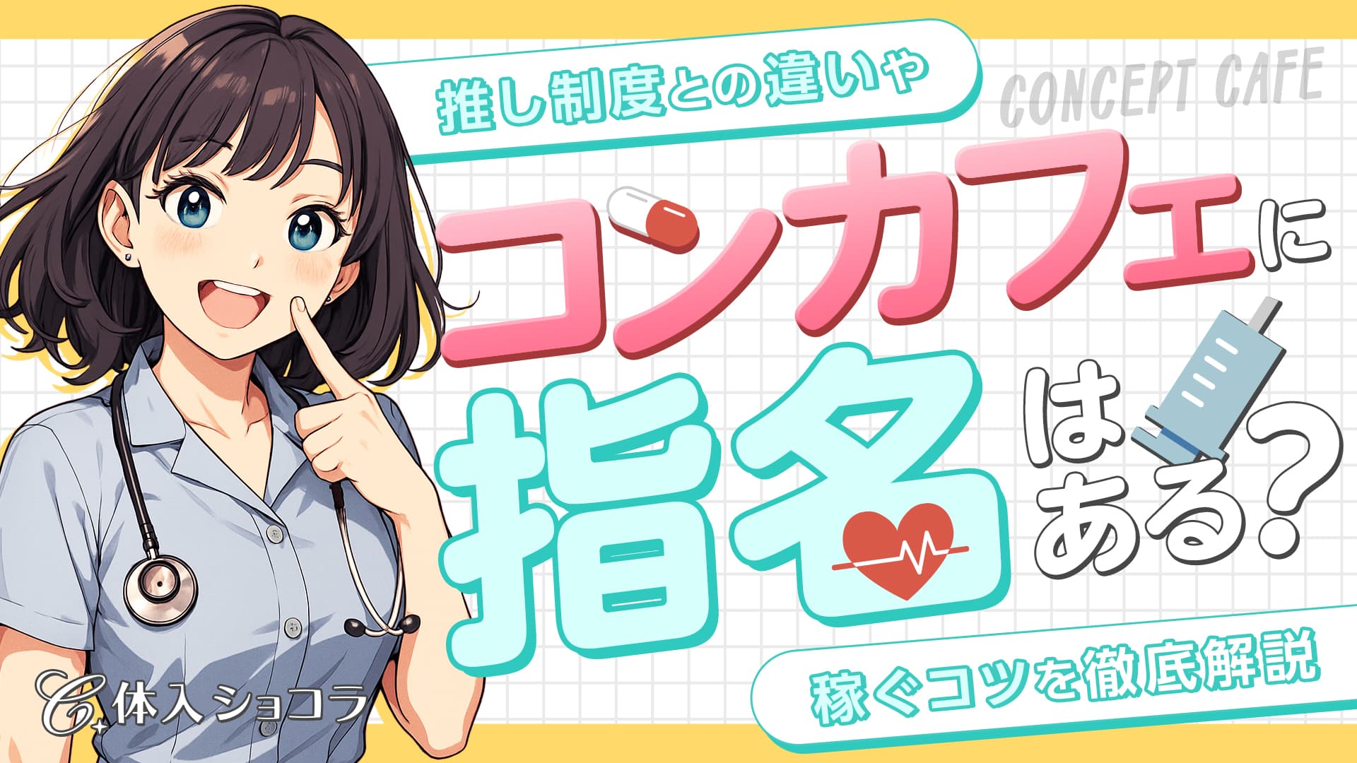 コンカフェに指名はある？推し制度との違いや稼ぐコツを徹底解説！