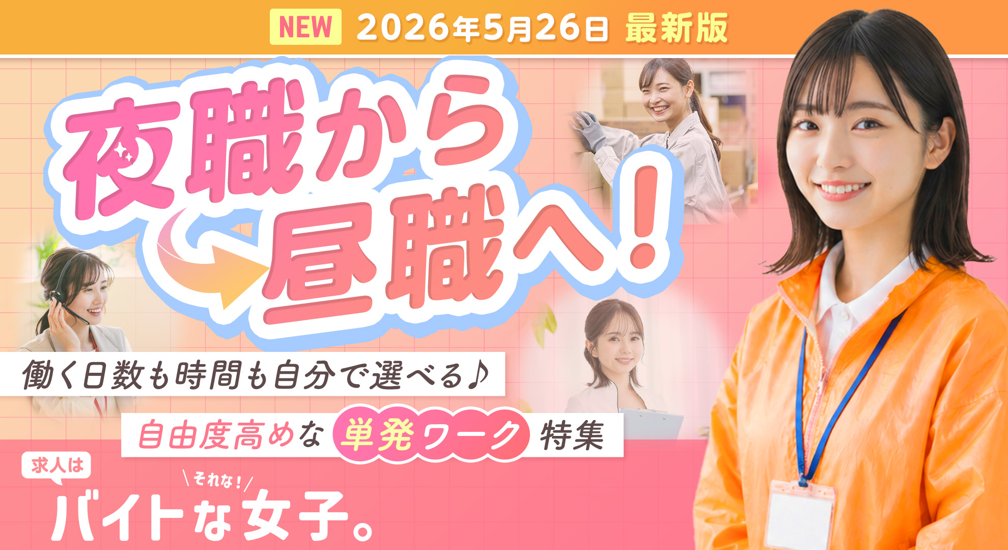 夜職から昼職へ！サクッと働ける単発ワークで我慢ゼロな昼職デビューは『バイトな女子』がおすすめ！