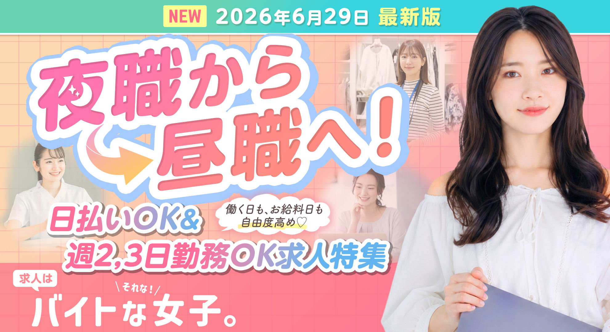 夜職から昼職へ！プラスの収入源を見つけよう♡日払いOK＆週2,3日勤務OK求人なら『バイトな女子。』がおすすめ！