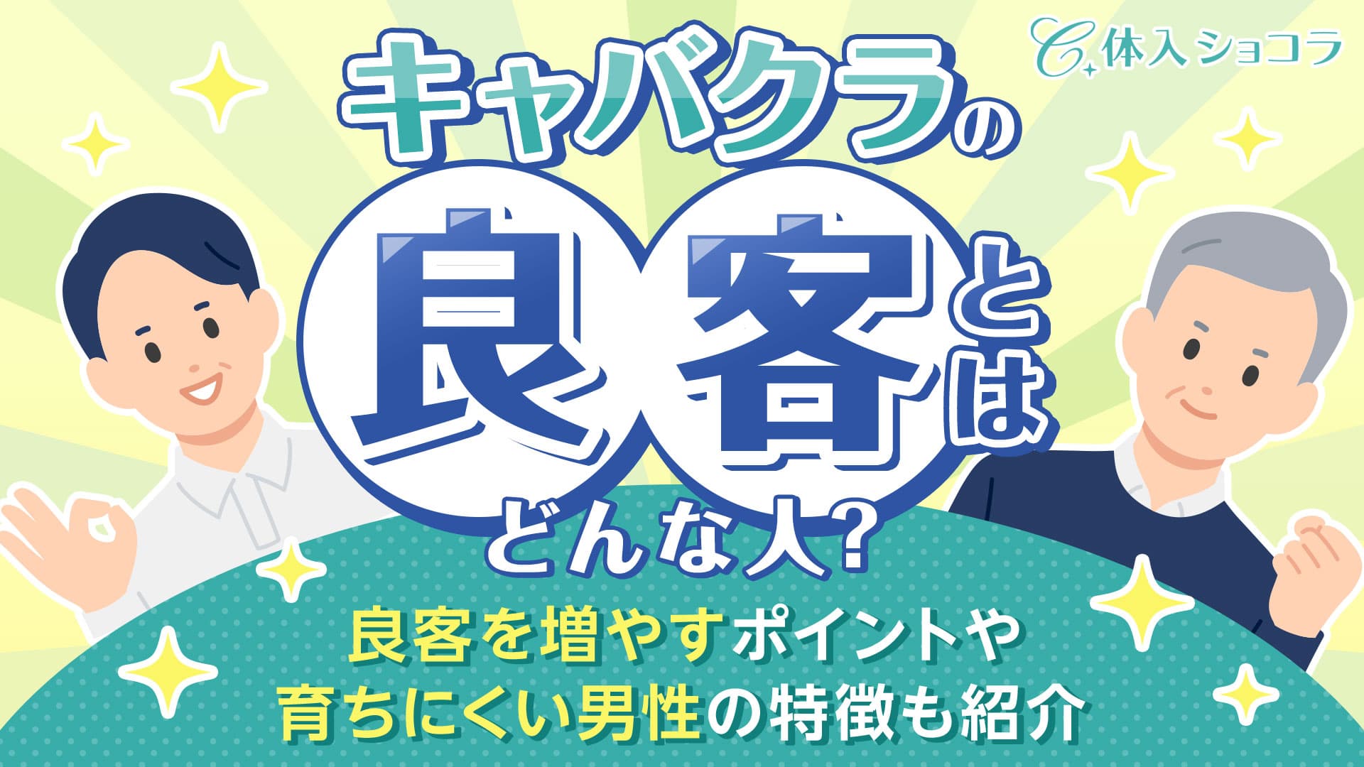 キャバクラの良客とはどんな人？良客を増やすポイントや育ちにくい男性の特徴も紹介