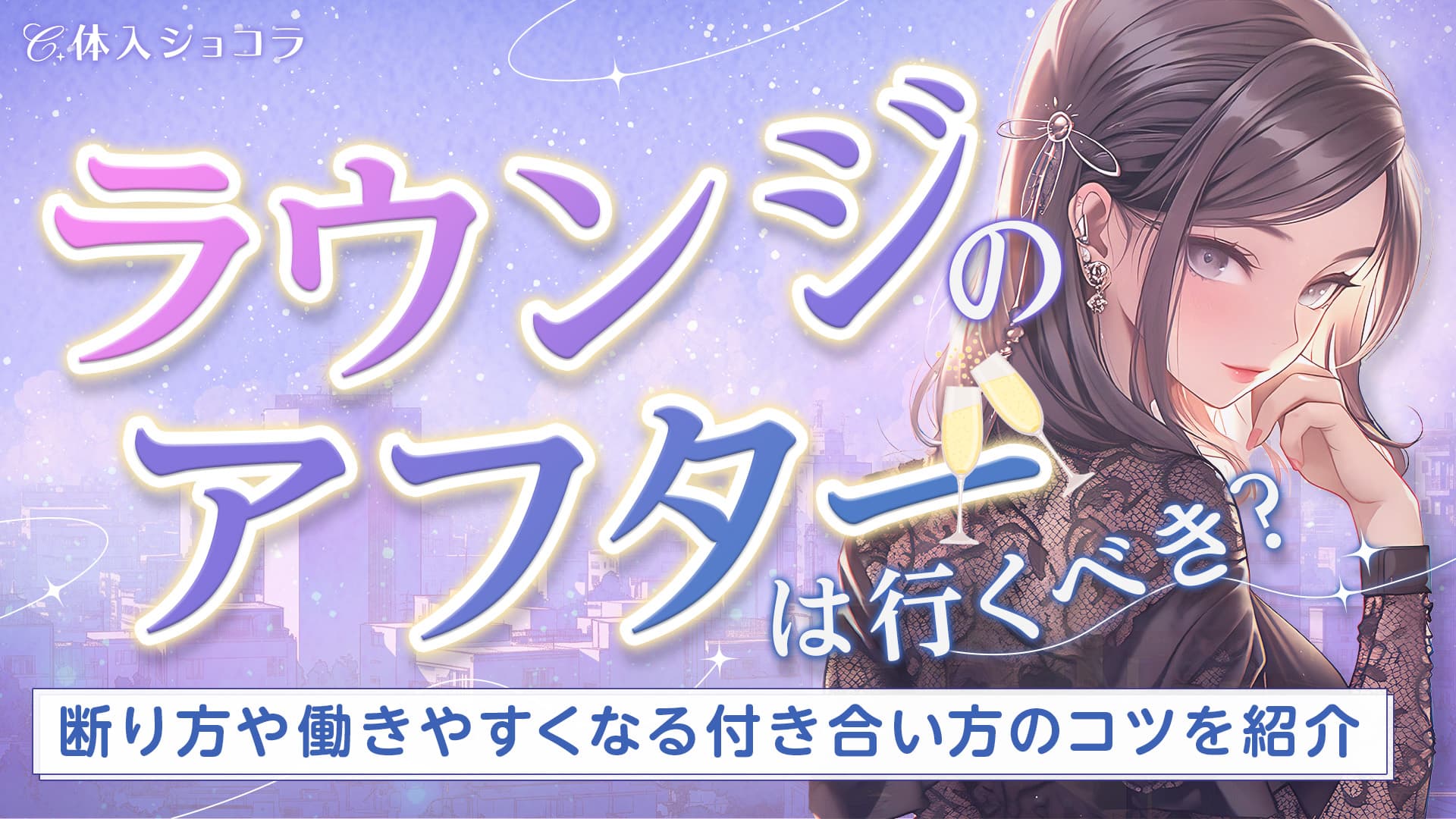 ラウンジのアフターは行くべき？断り方や働きやすくなる付き合い方のコツを紹介！