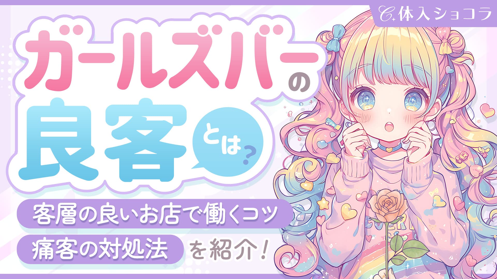 ガールズバーにおける良客とは？客層の良いお店で働くコツや痛客の対処法を紹介
