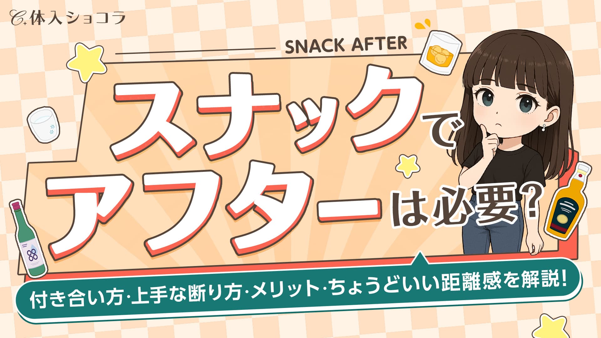 スナックでアフターは必要？付き合い方・上手な断り方・メリット・ちょうどいい距離感を解説！