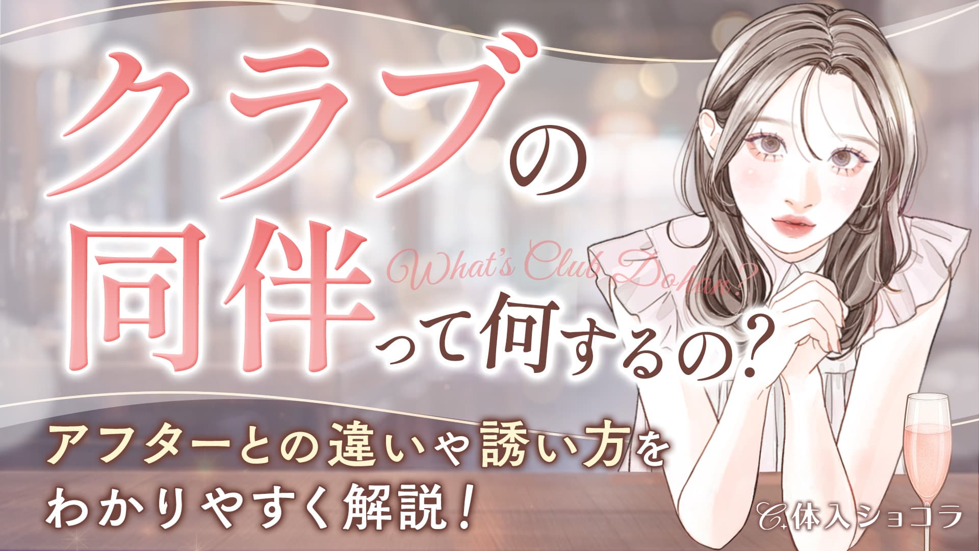 クラブの同伴って何するの？アフターとの違いや誘い方までわかりやすく解説！